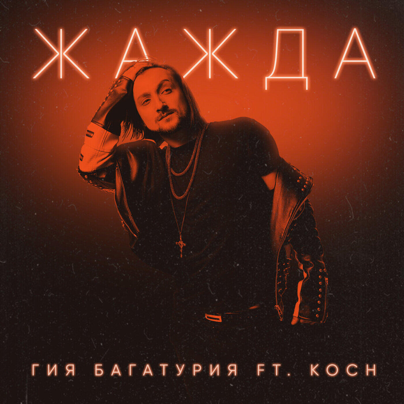 Релиз Жажда