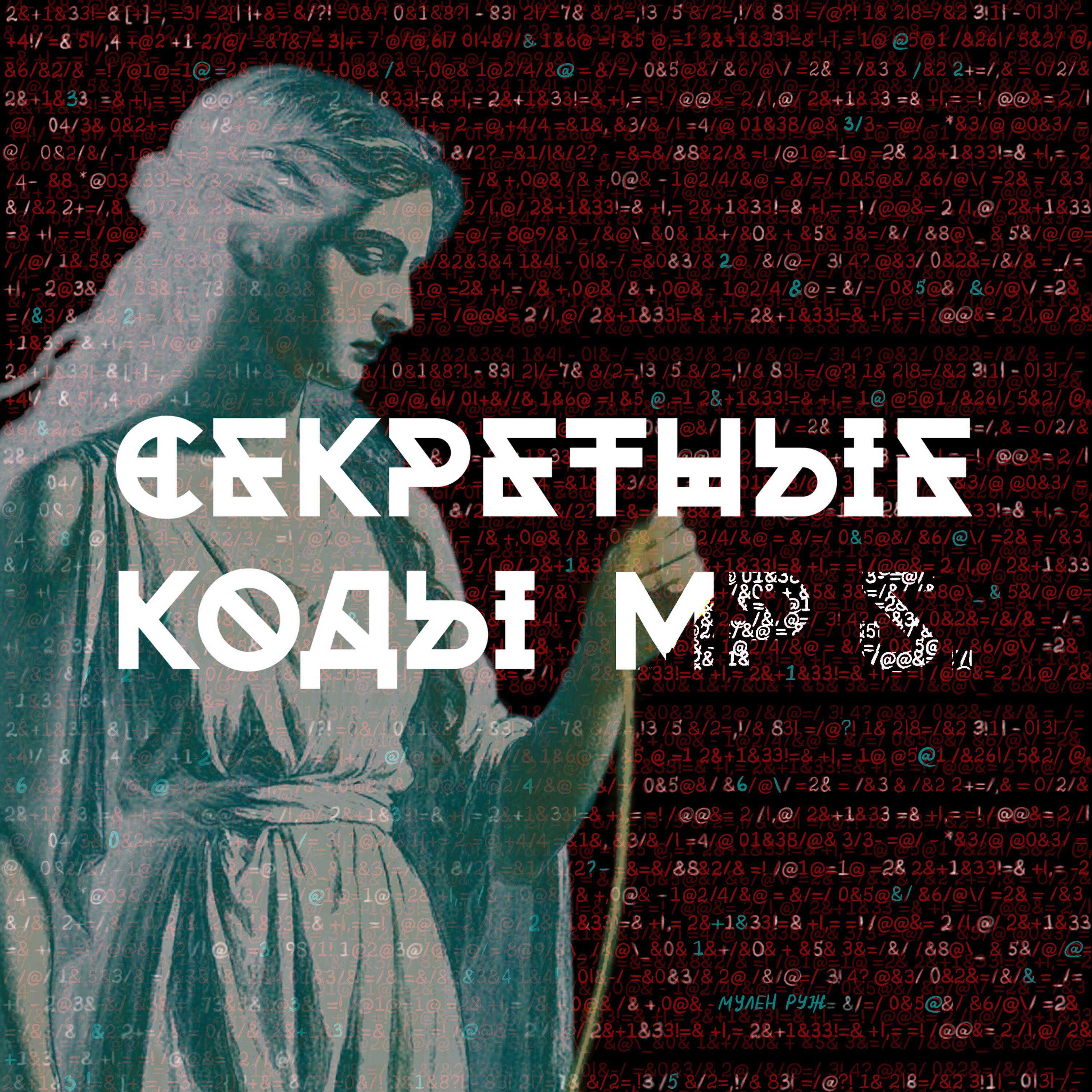 Релиз Секретные коды