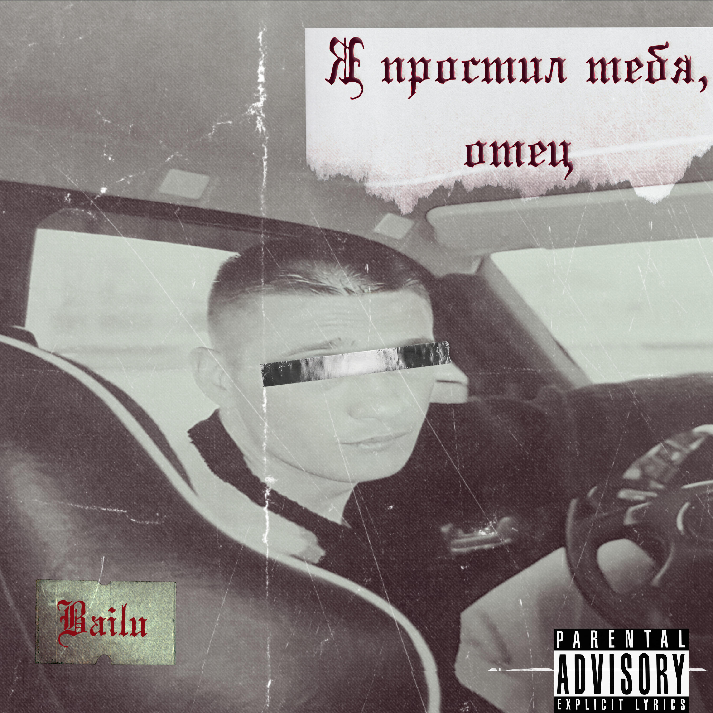 Релиз Я простил тебя, отец