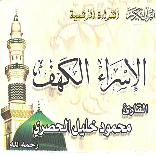 Релиз Sourates Al Israe et Al Kahf (Quran)