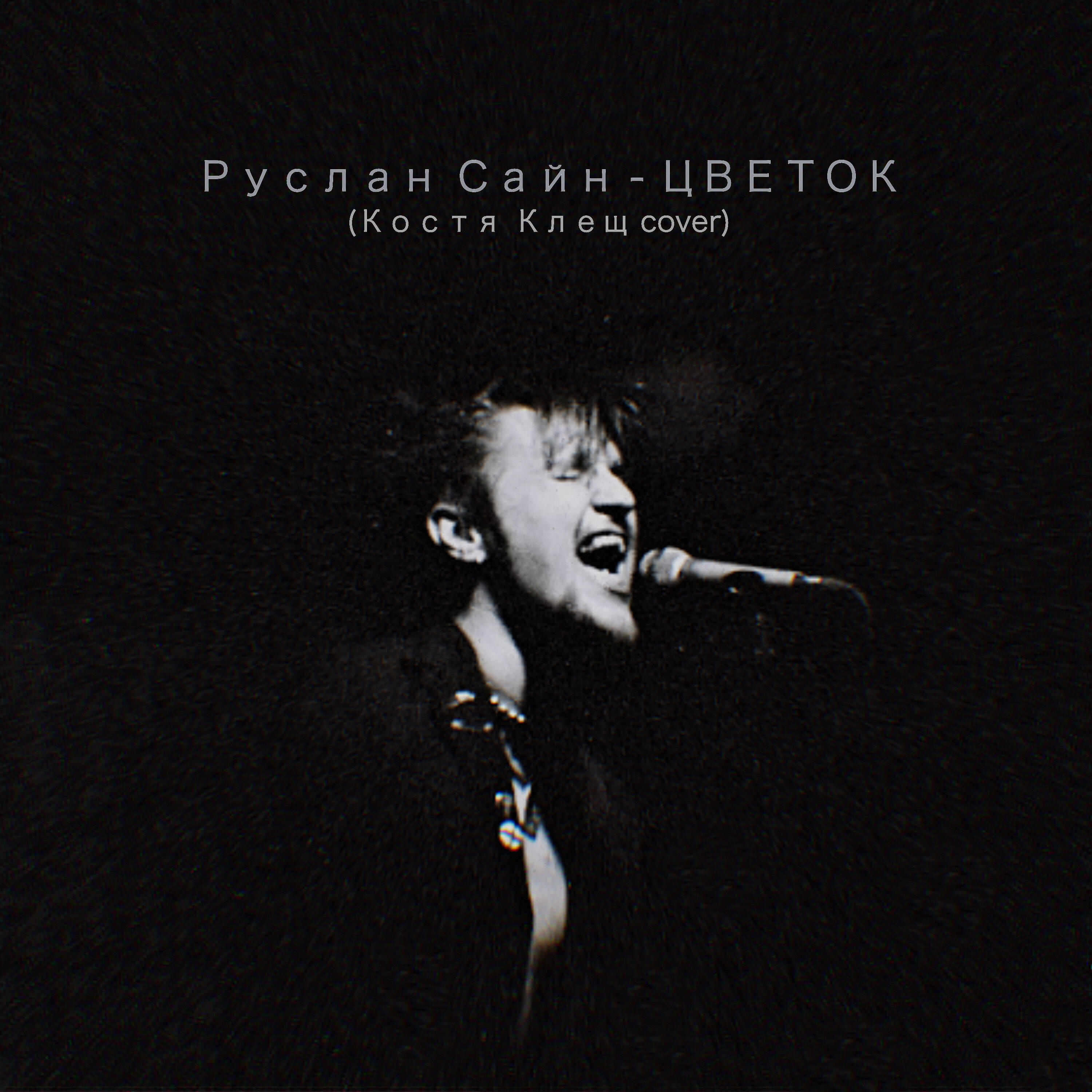 Релиз Цветок