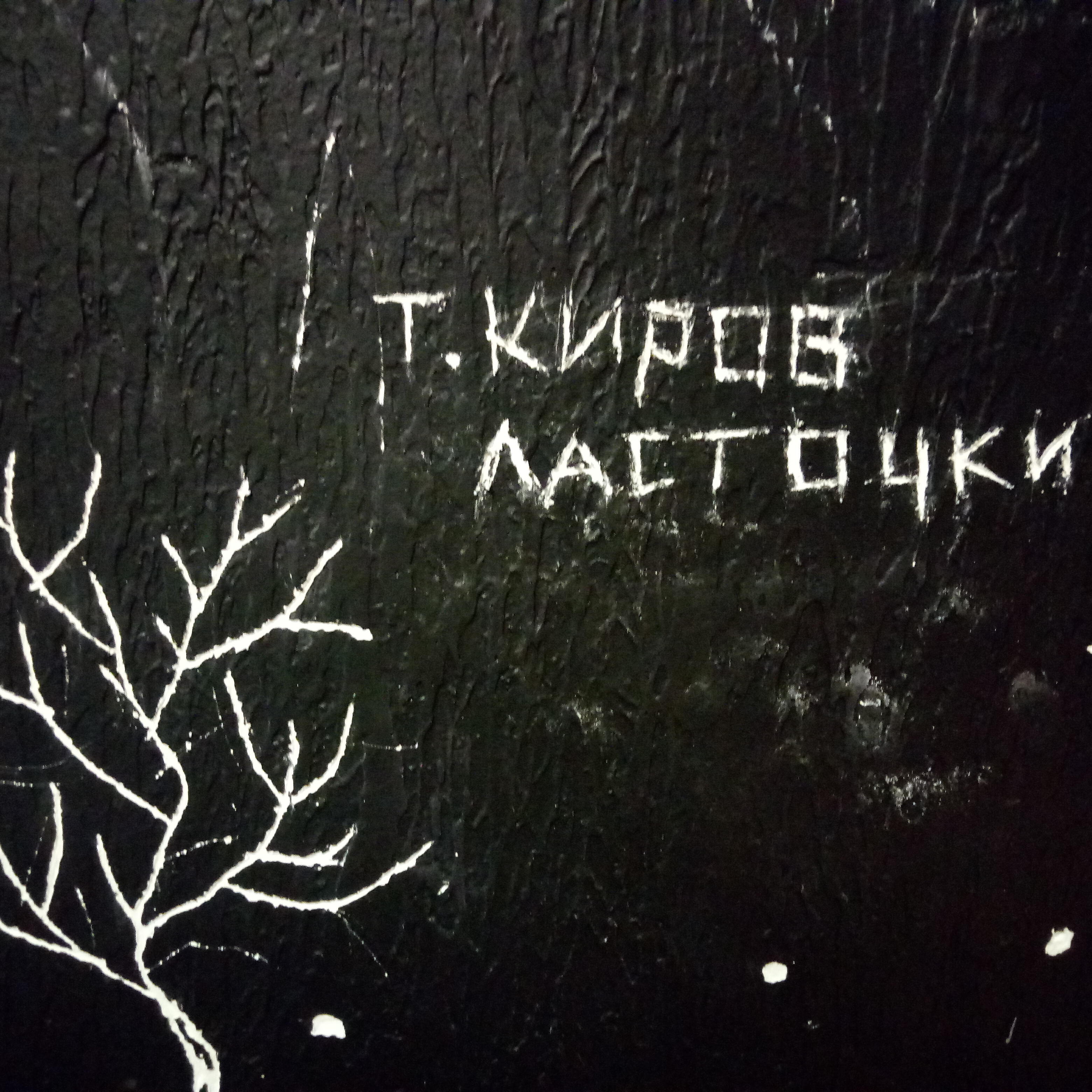 Релиз Ласточки