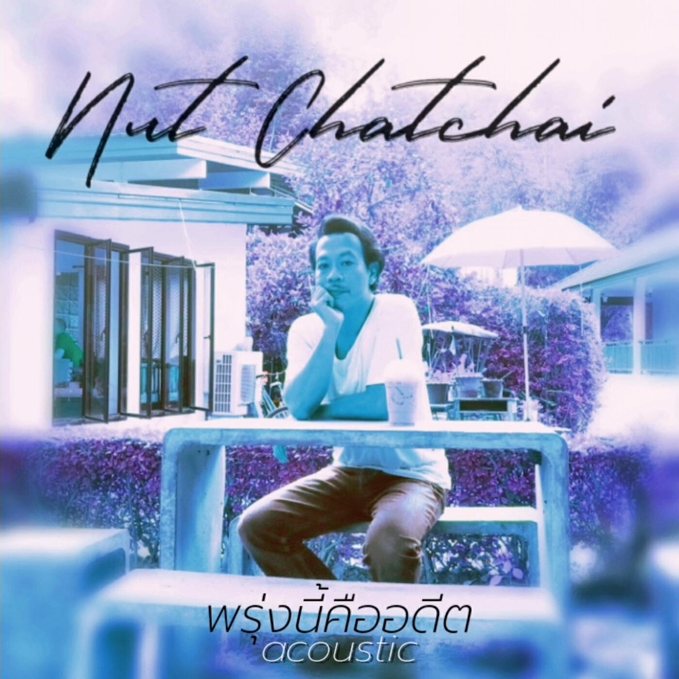 Релиз พรุ่งนี้คืออดีต (Acoustic)