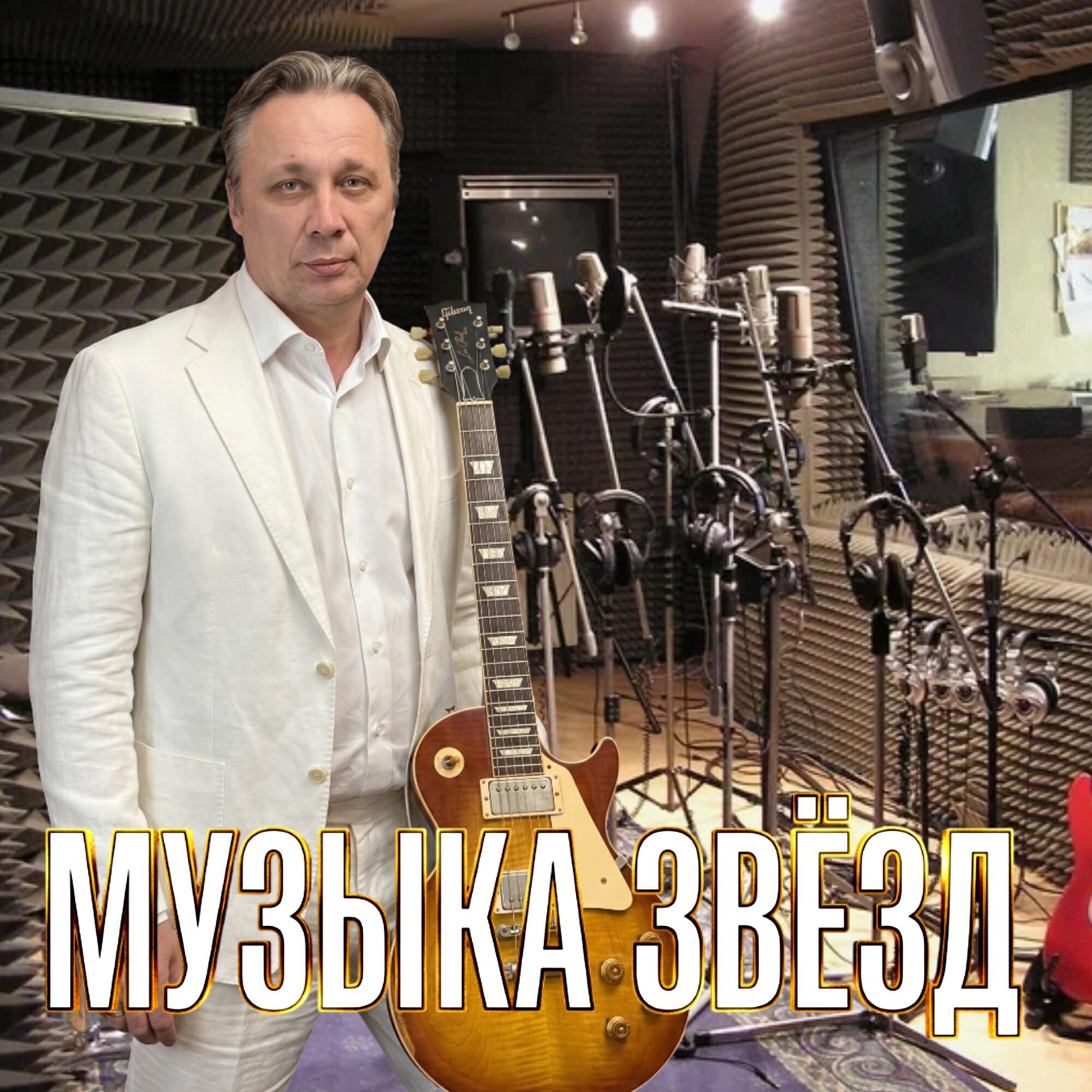 Релиз МУЗЫКА ЗВЁЗД