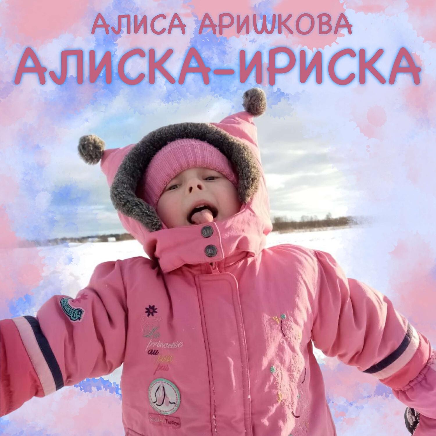Алиса Аришкова