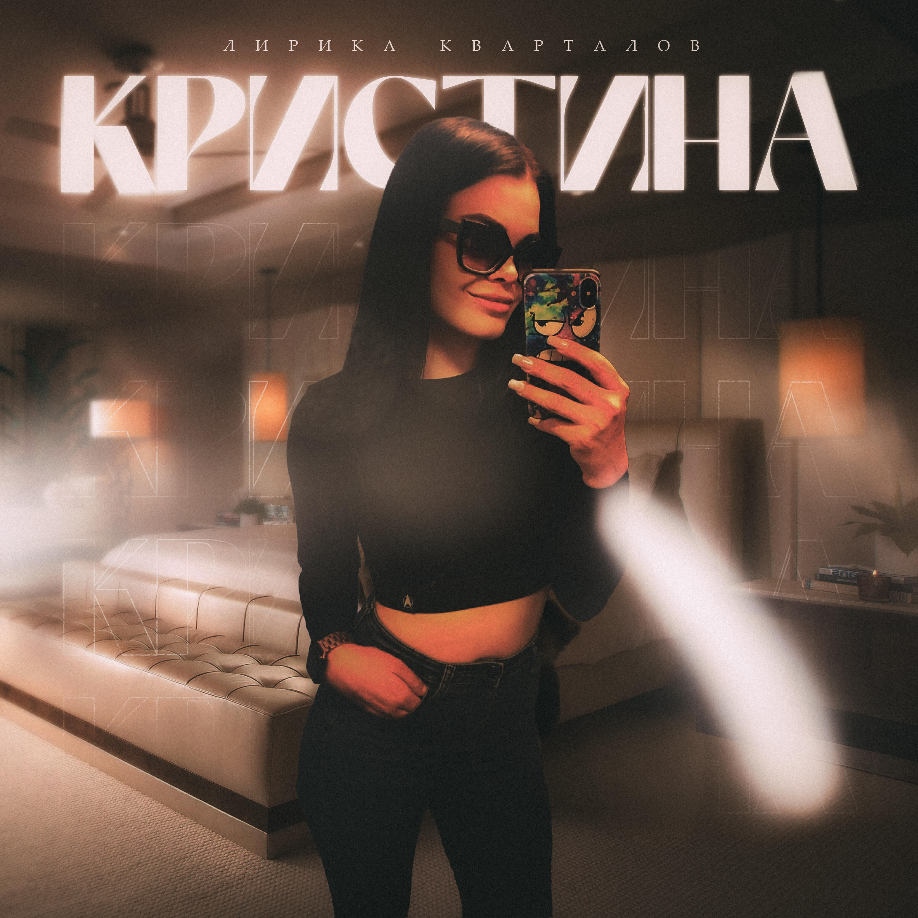 Релиз Кристина