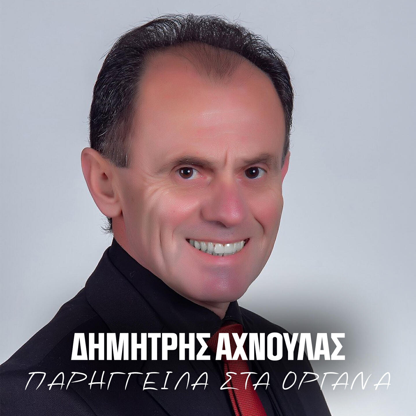 Релиз Pariggeila Sta Organa