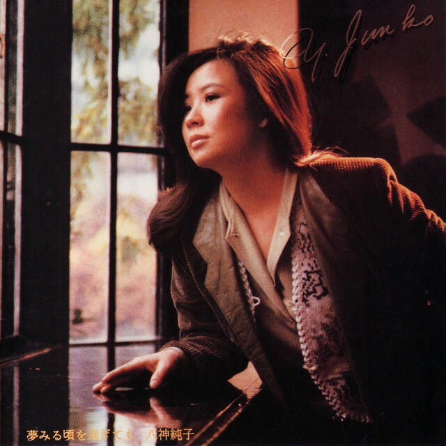 Релиз 夢みる頃を過ぎても