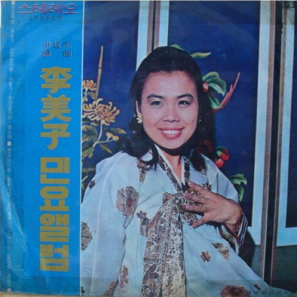 Релиз Lee Mi-ja's folk song album (Hong Hyun-Gul's arrangement Book)