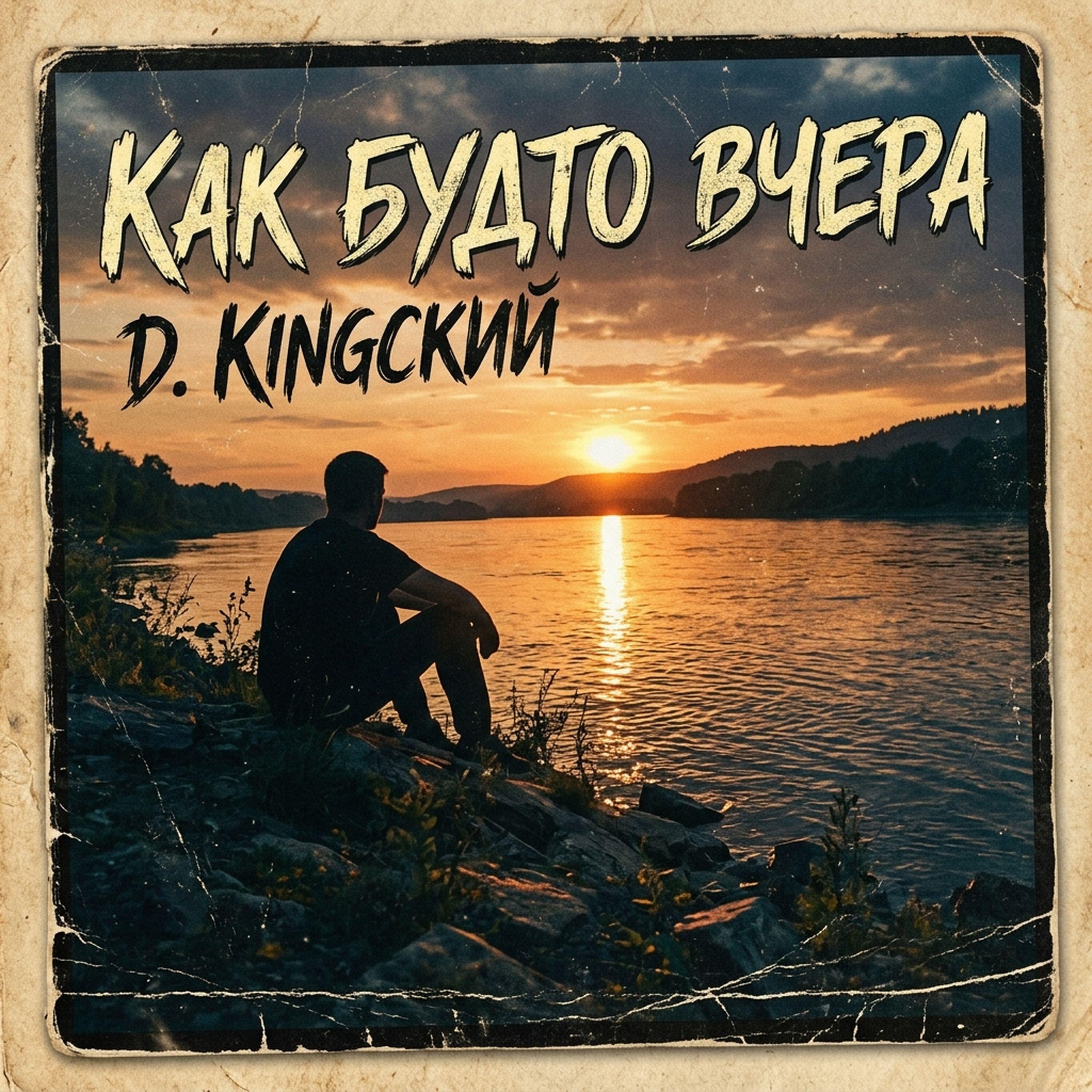 Релиз Как будто вчера