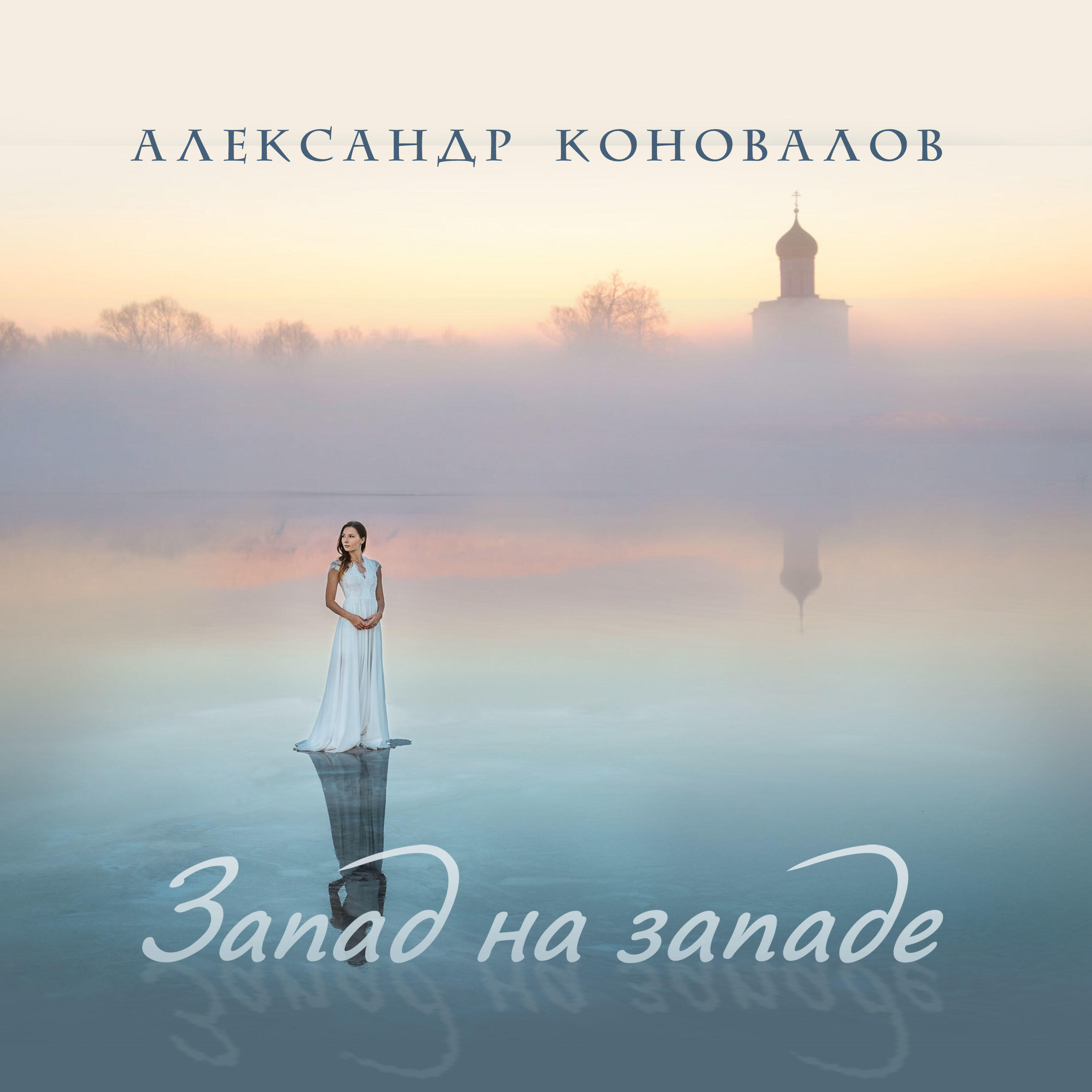 Постер альбома Запад на западе