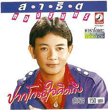 สาธิต ทองจันทร์