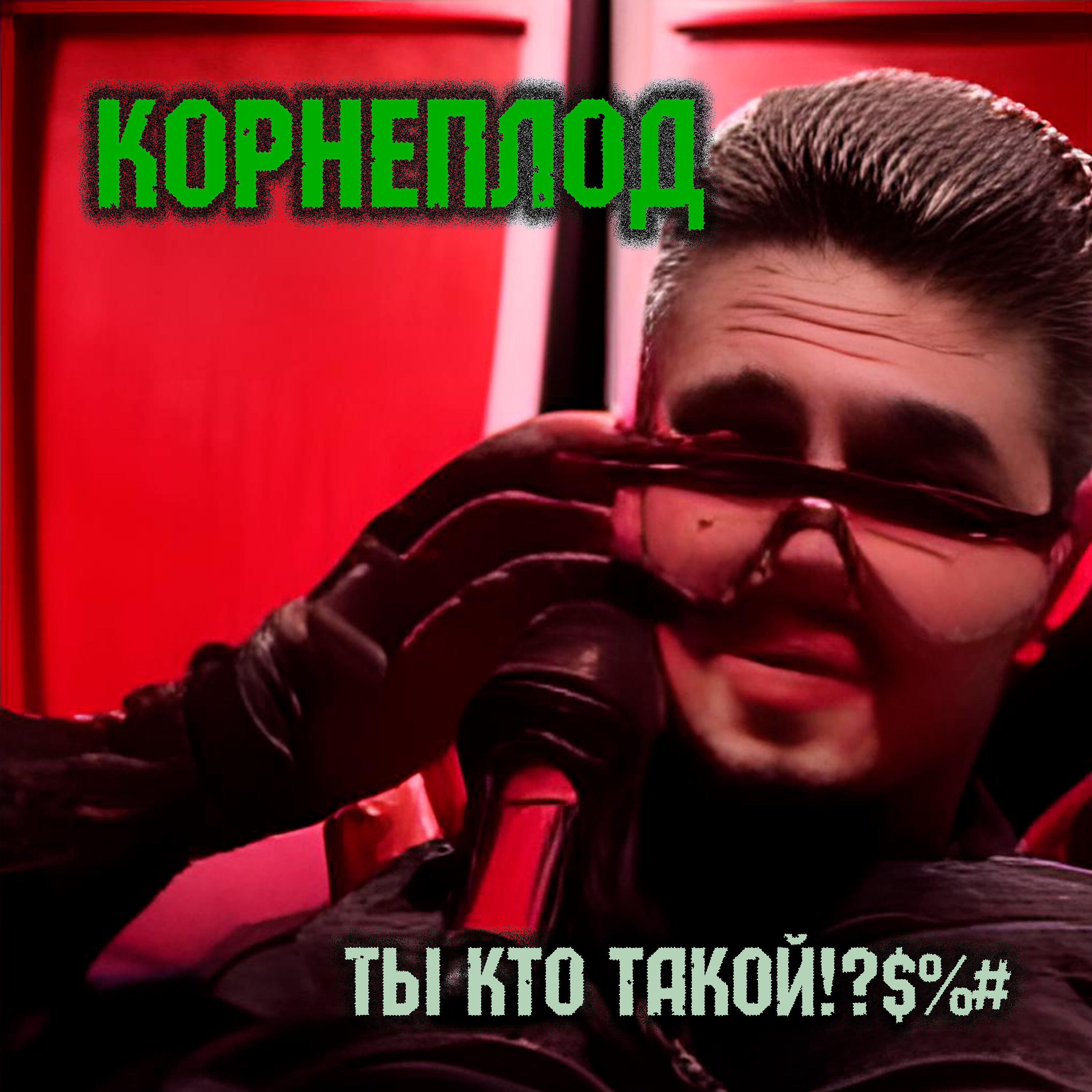 Релиз Ты кто такой?
