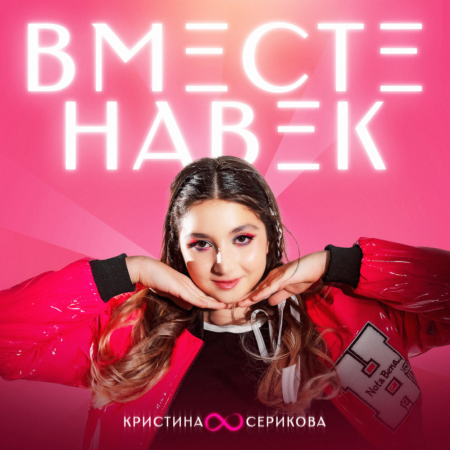 Релиз Вместе навек