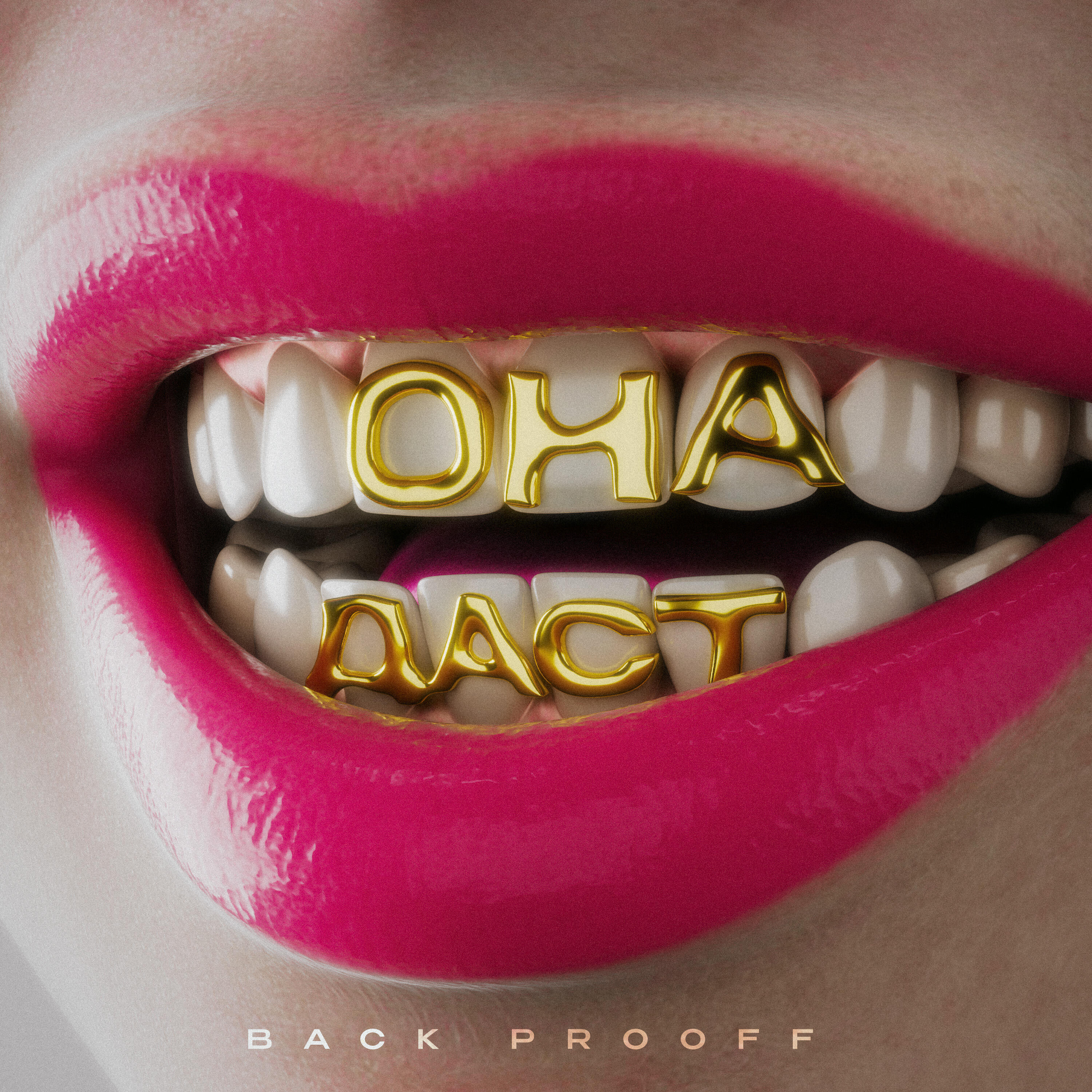 Релиз Она даст