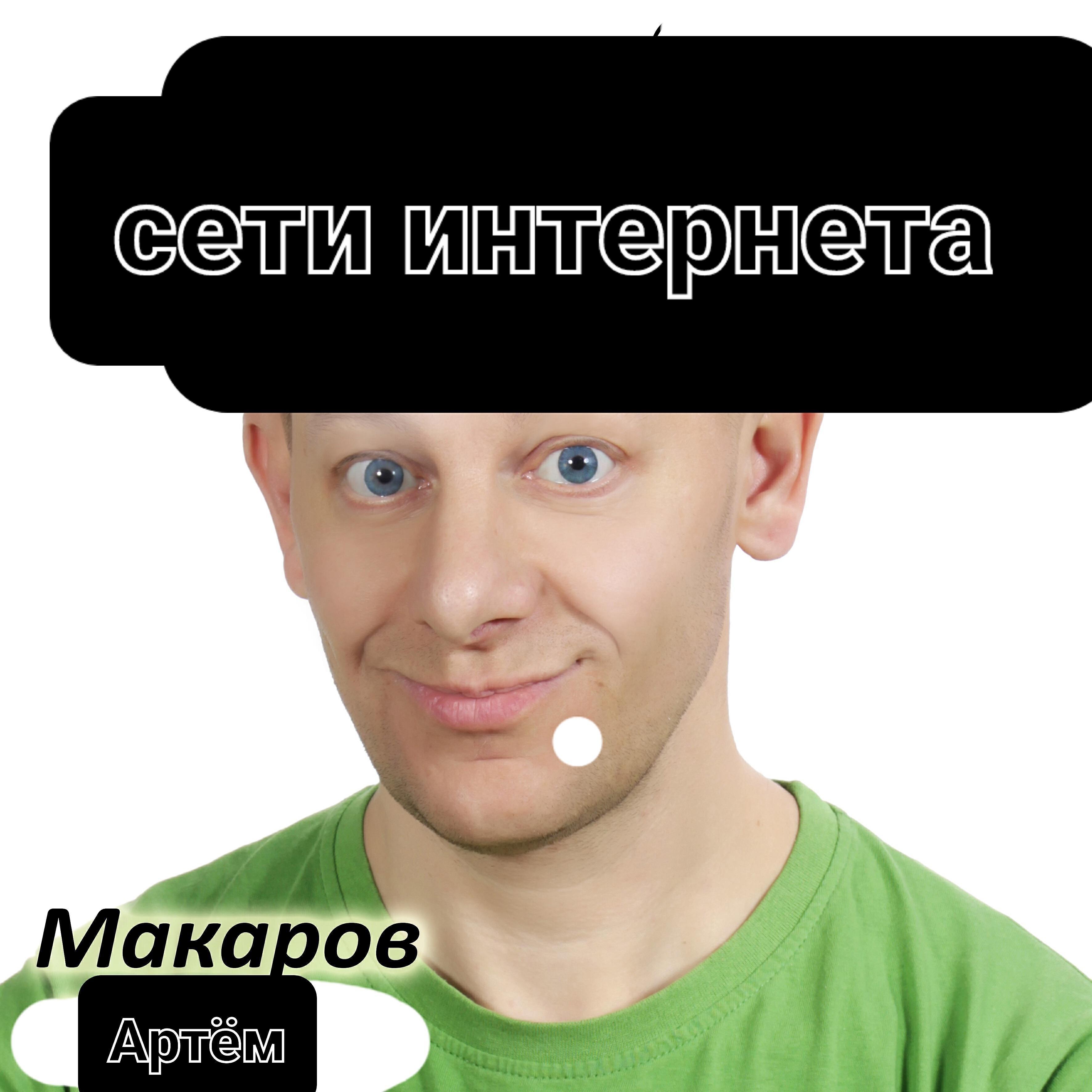 Макаров Артём