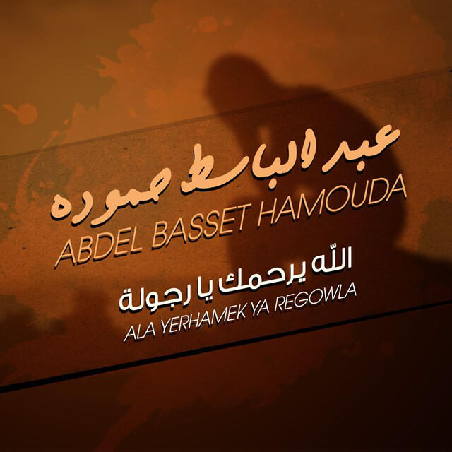 Релиз الله يرحمك يا رجوله