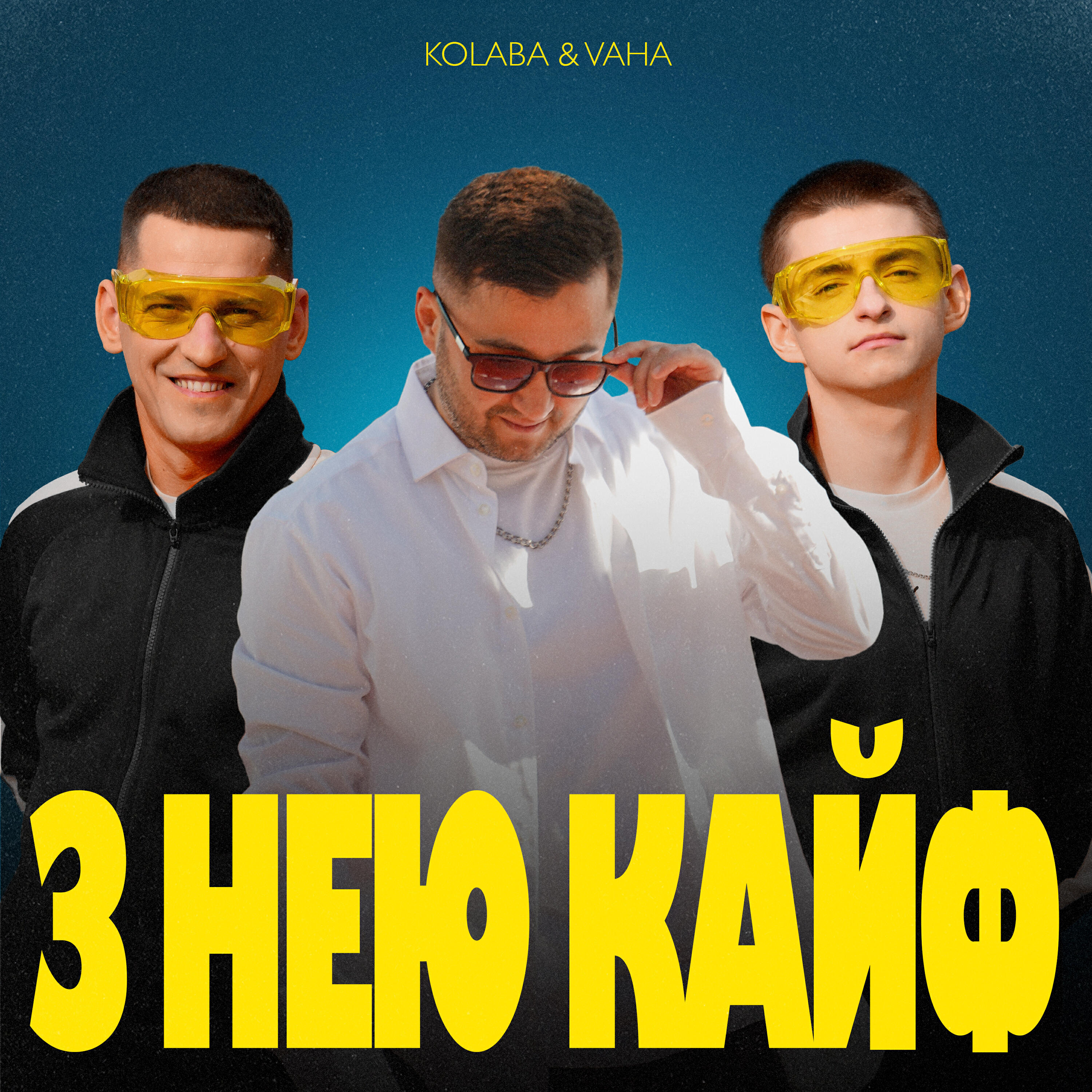 Релиз З Нею Кайф