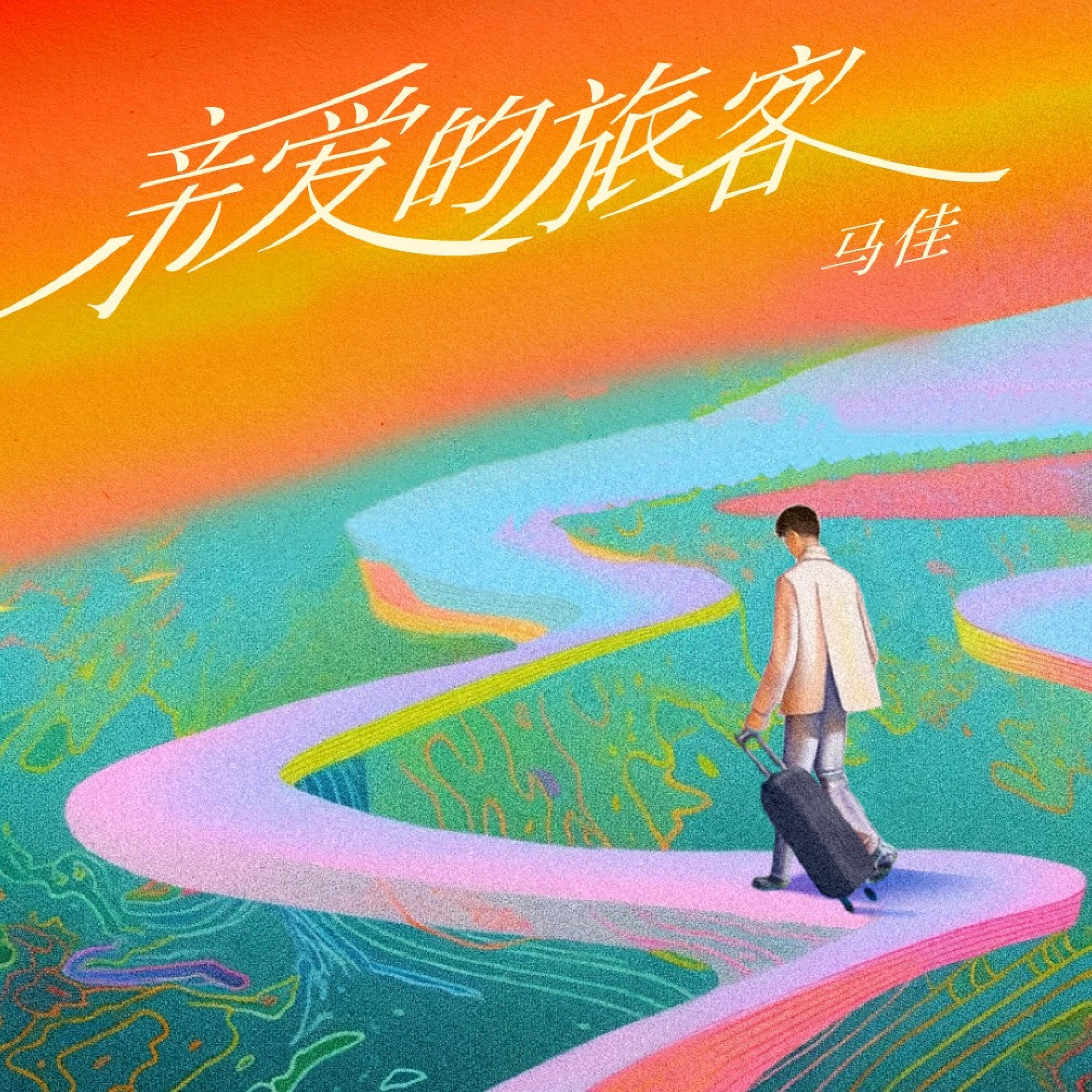 Релиз 亲爱的旅客