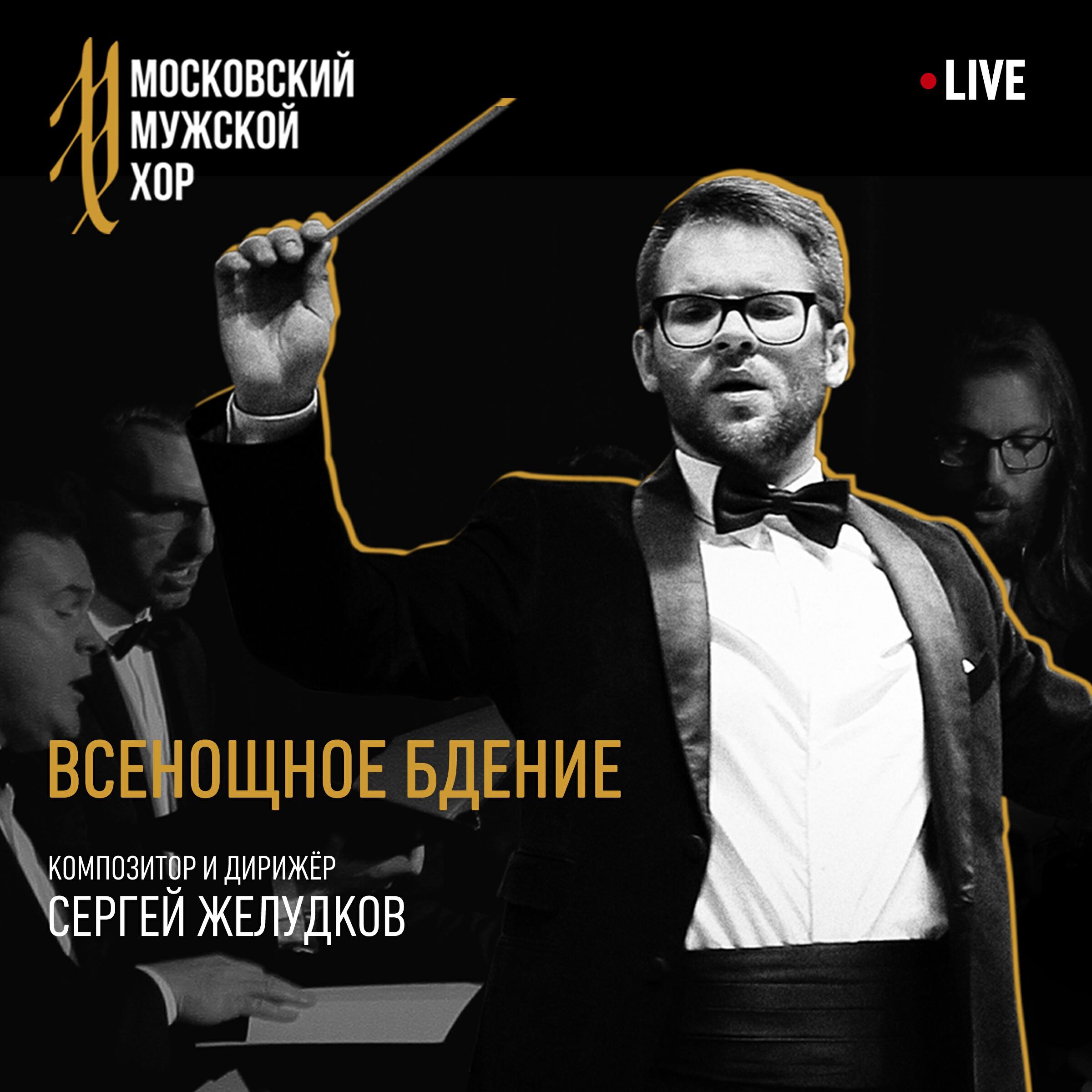 Релиз Всенощное бдение