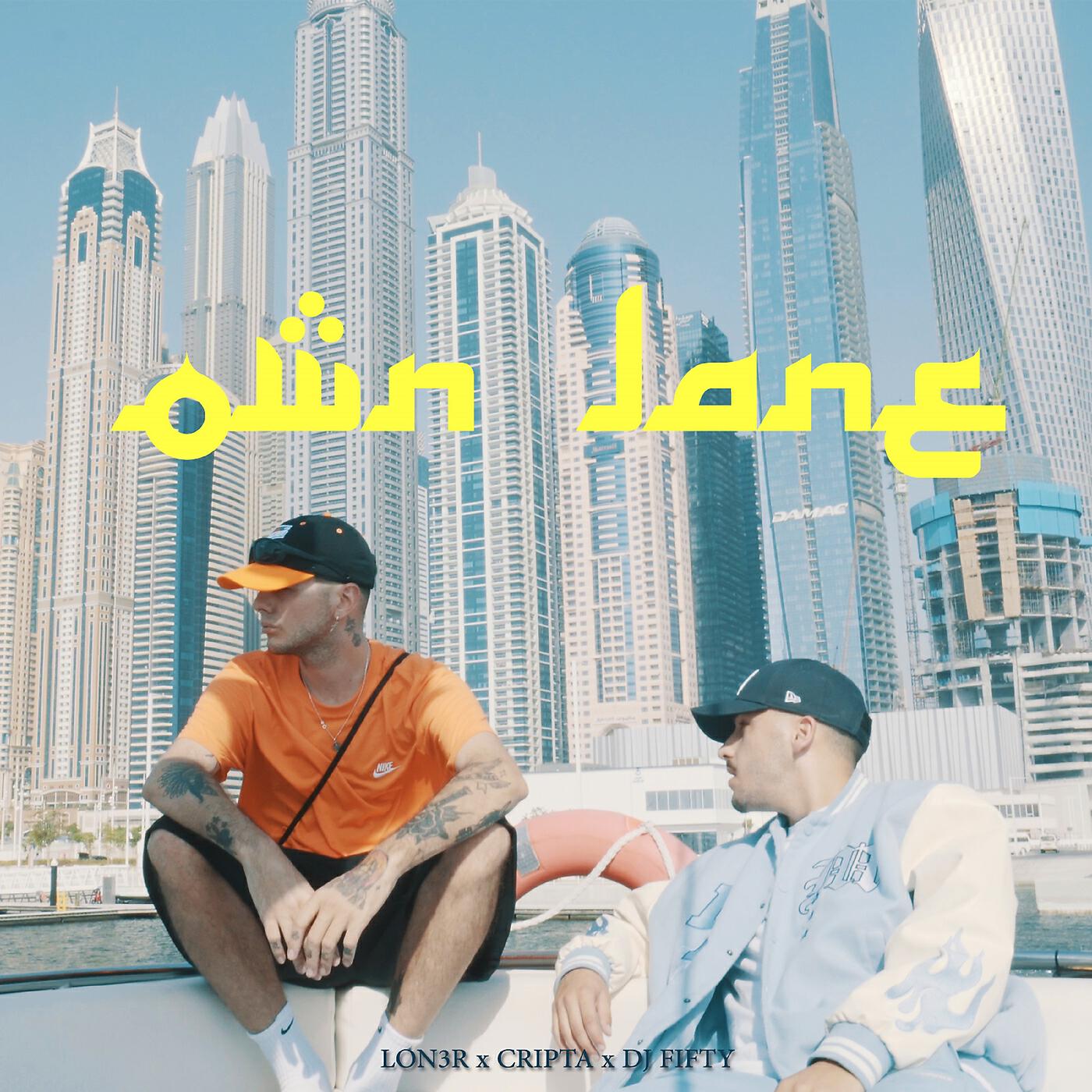 Релиз Own Lane