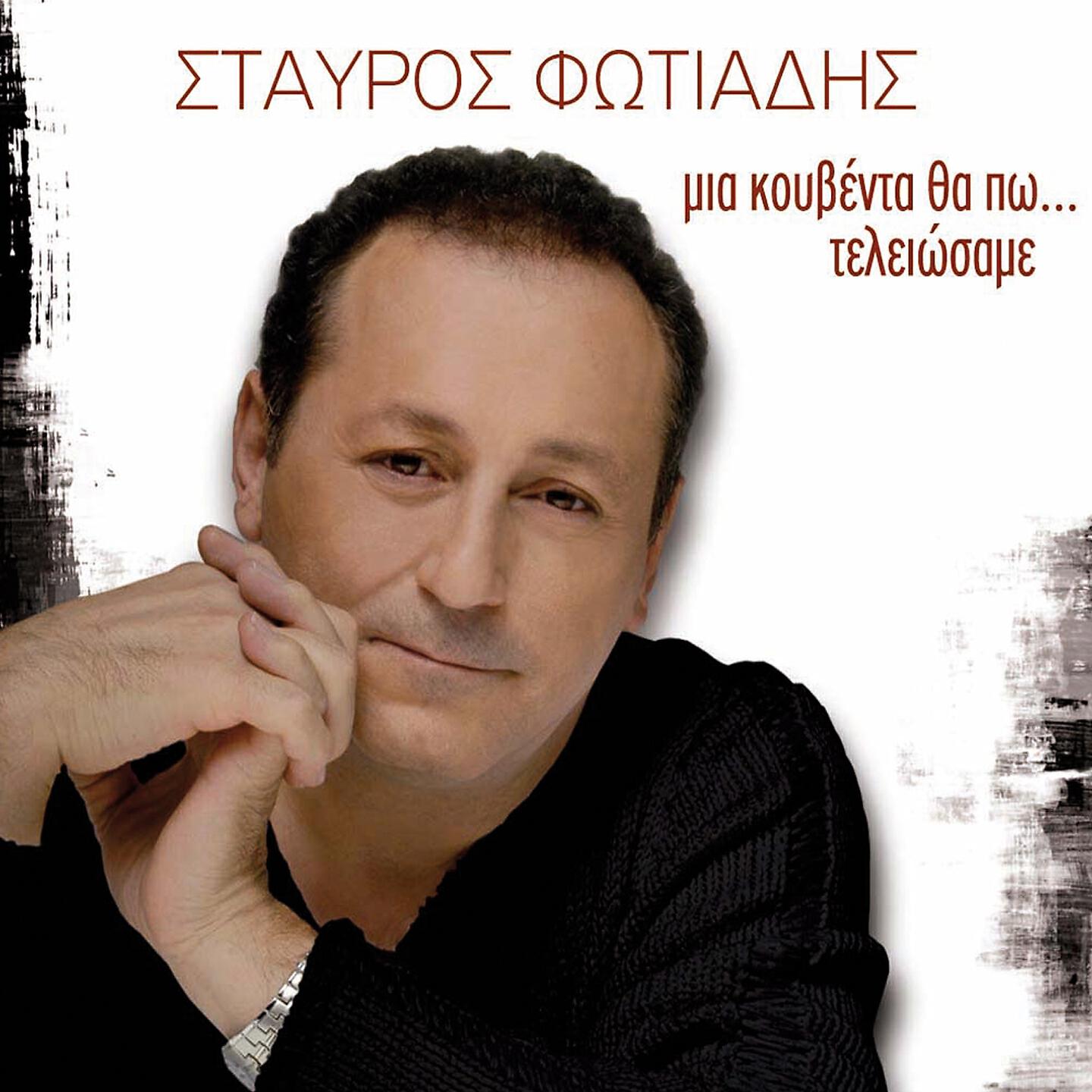Релиз Mia Kouventa Tha Po ... Teleiosame