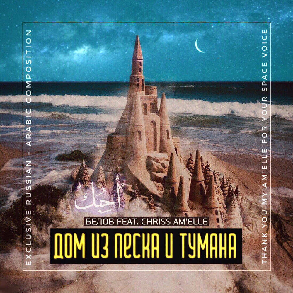 Релиз Дом из песка и тумана