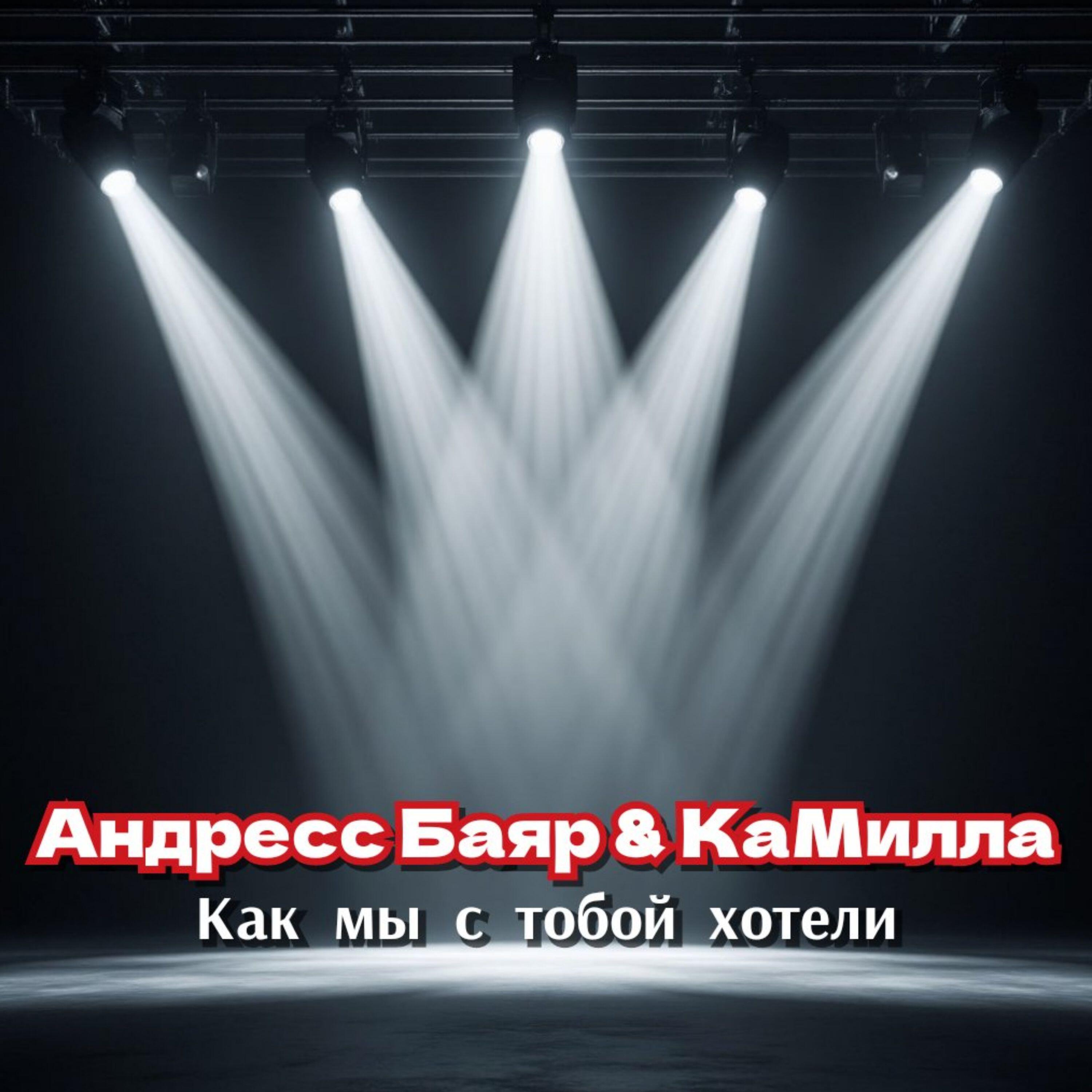 Релиз как мы с тобой хотели
