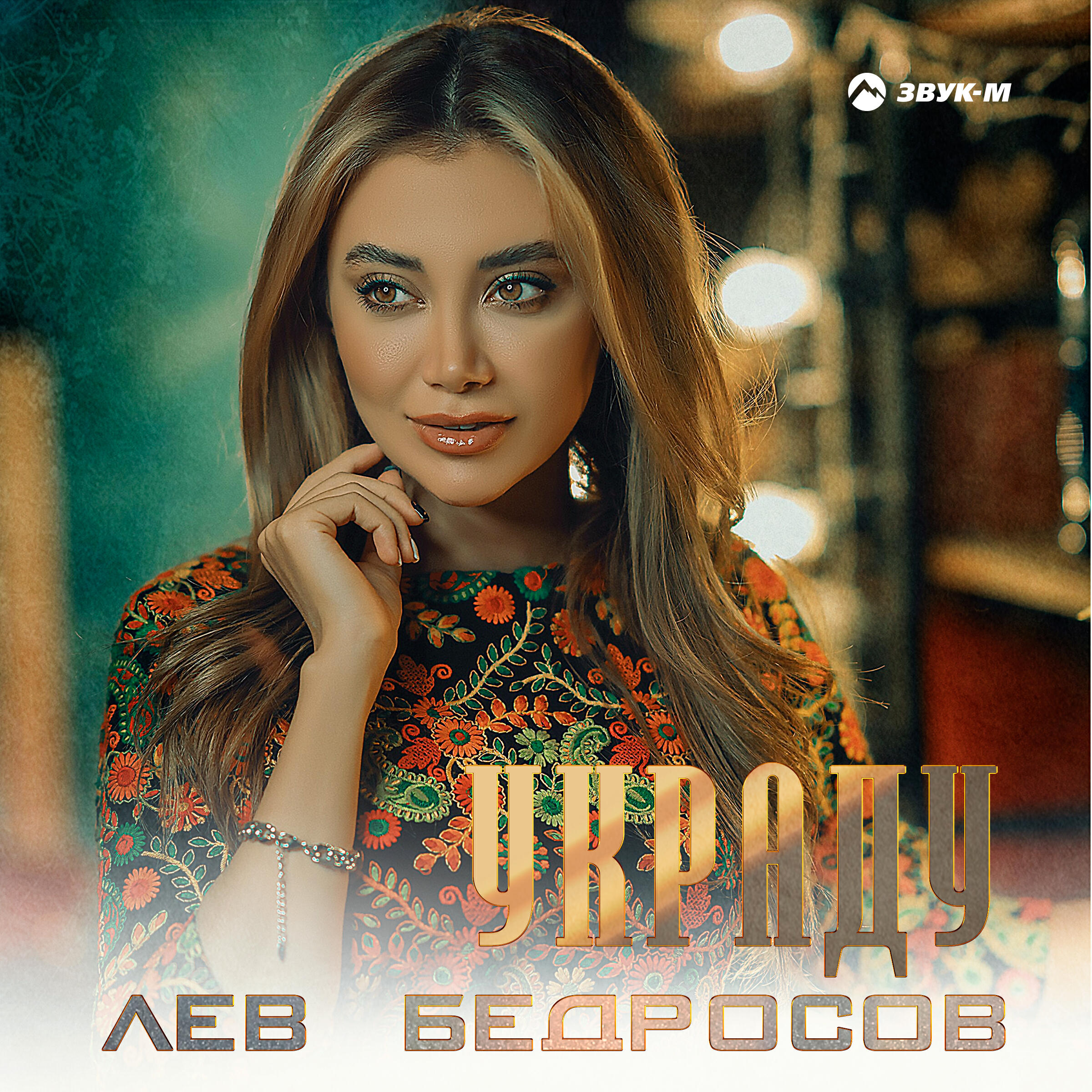 Релиз Украду