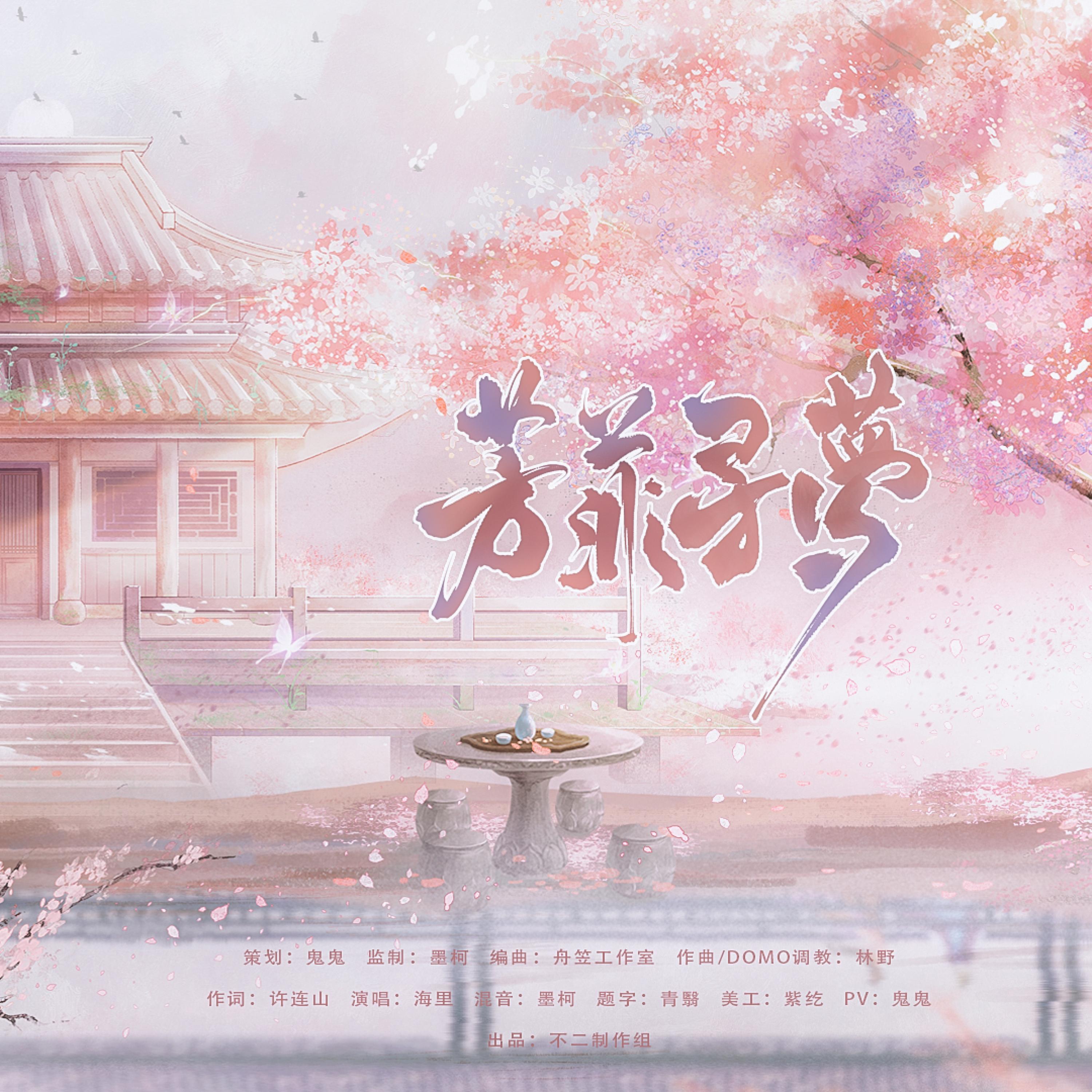 Релиз 芳菲梦寻
