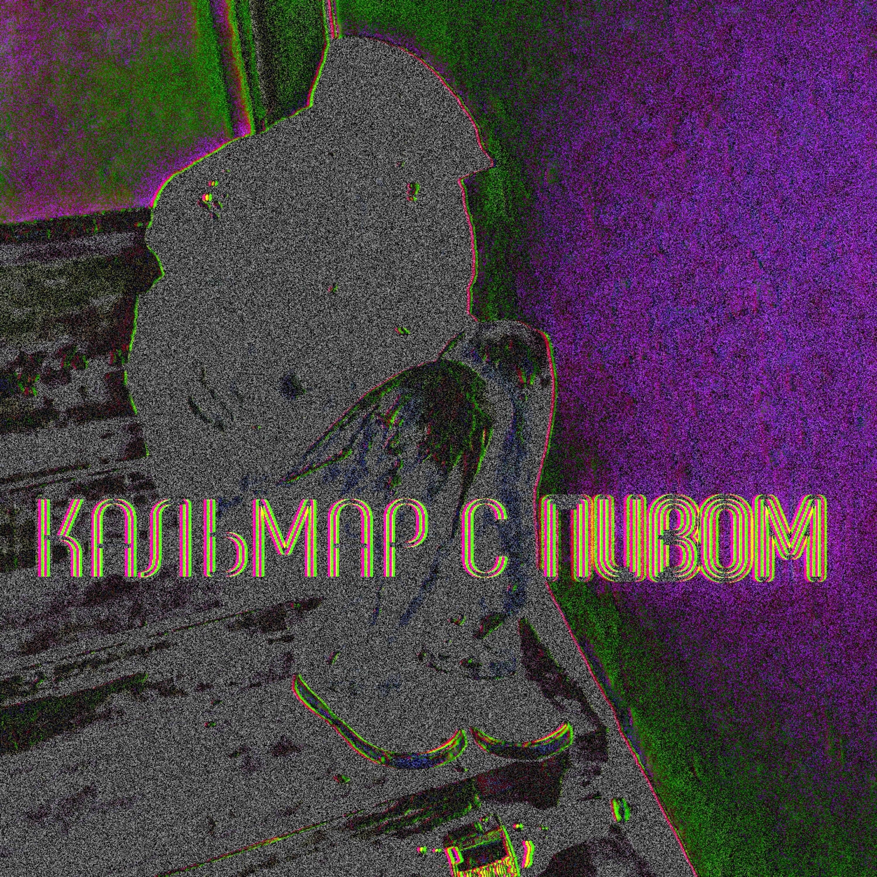 Релиз Кальмар с пивом