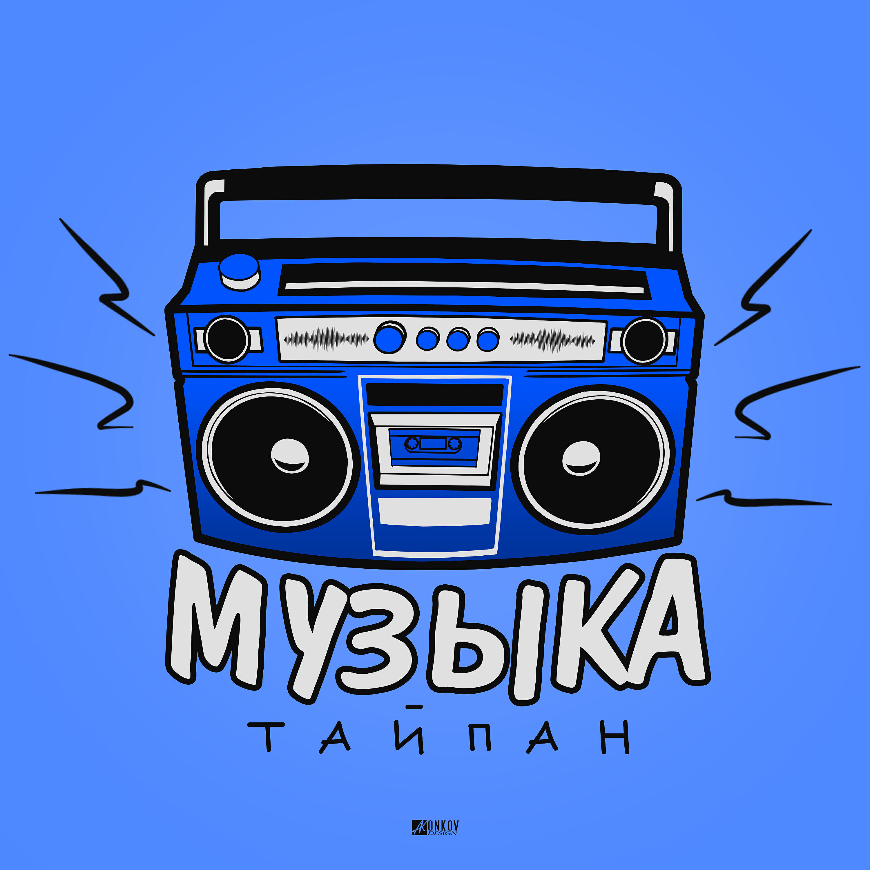 Релиз Музыка