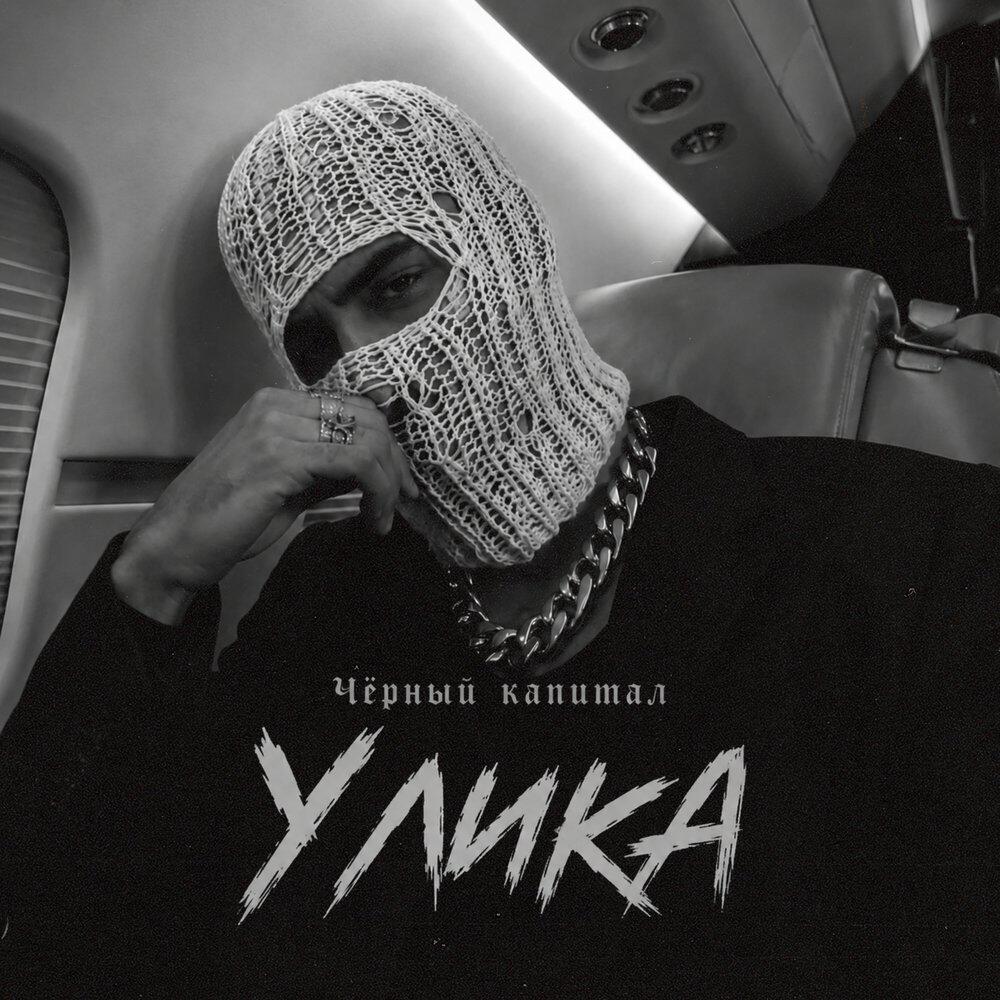 Чёрный капитал
