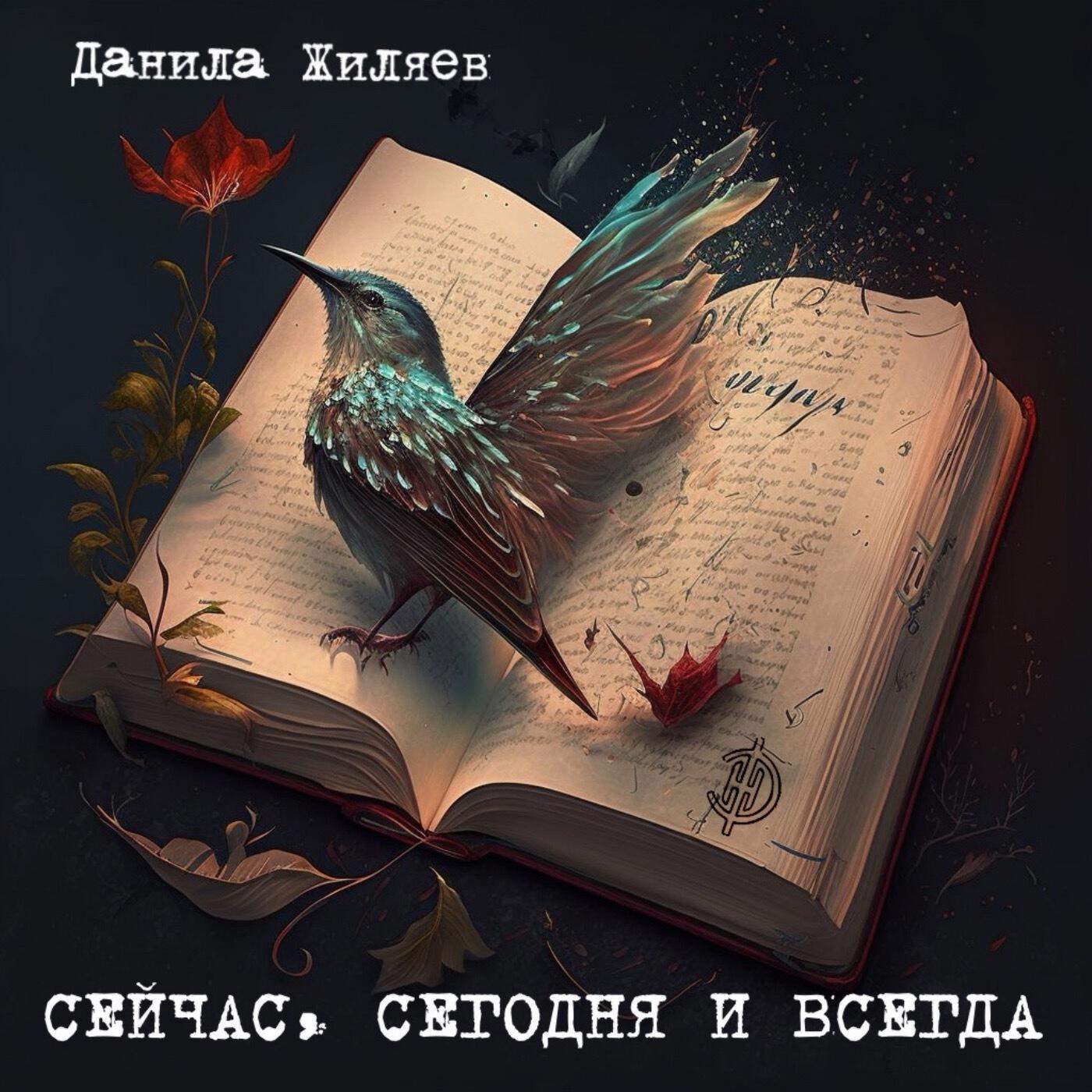 Релиз Сейчас, сегодня и всегда