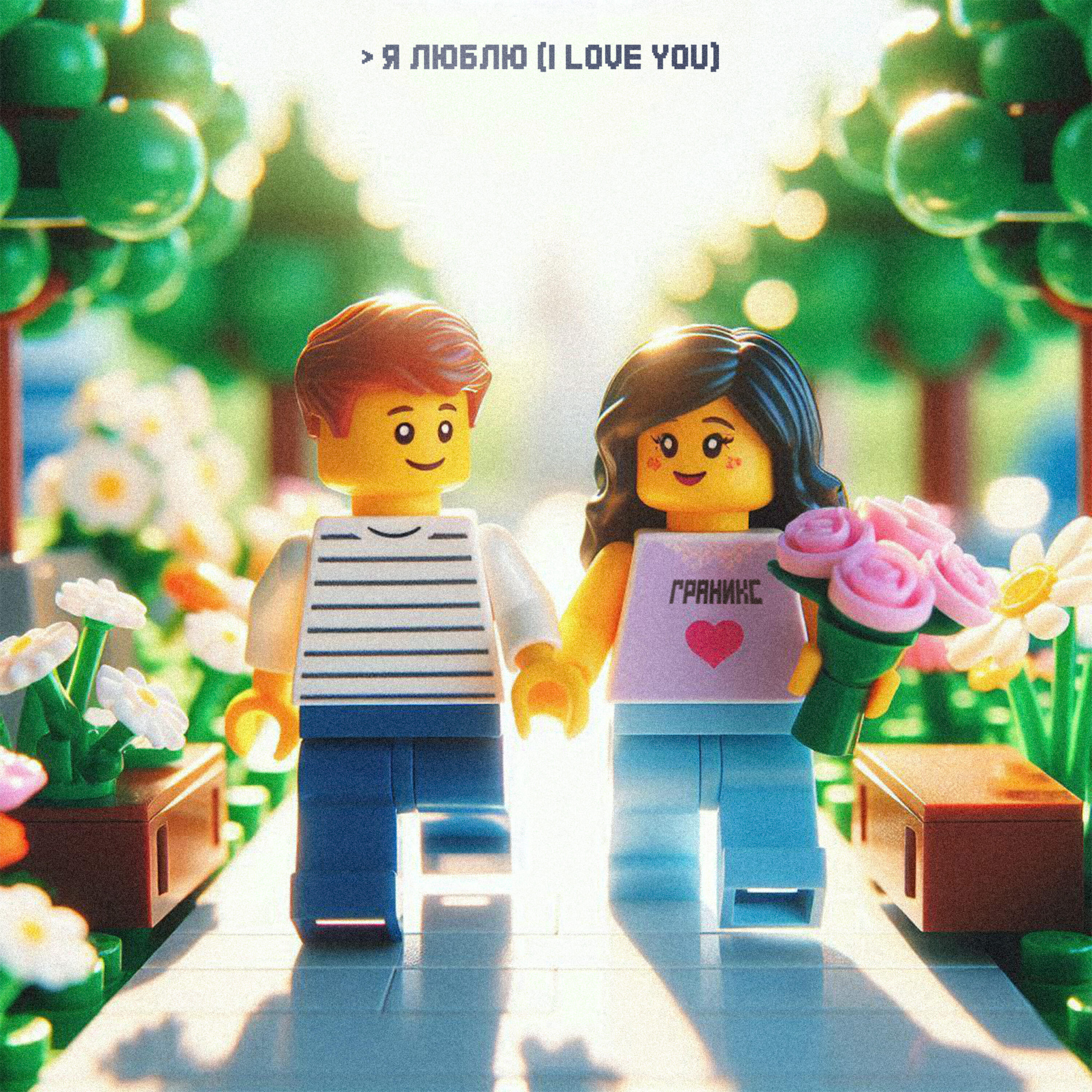 Релиз Я ЛЮБЛЮ (I LOVE YOU)