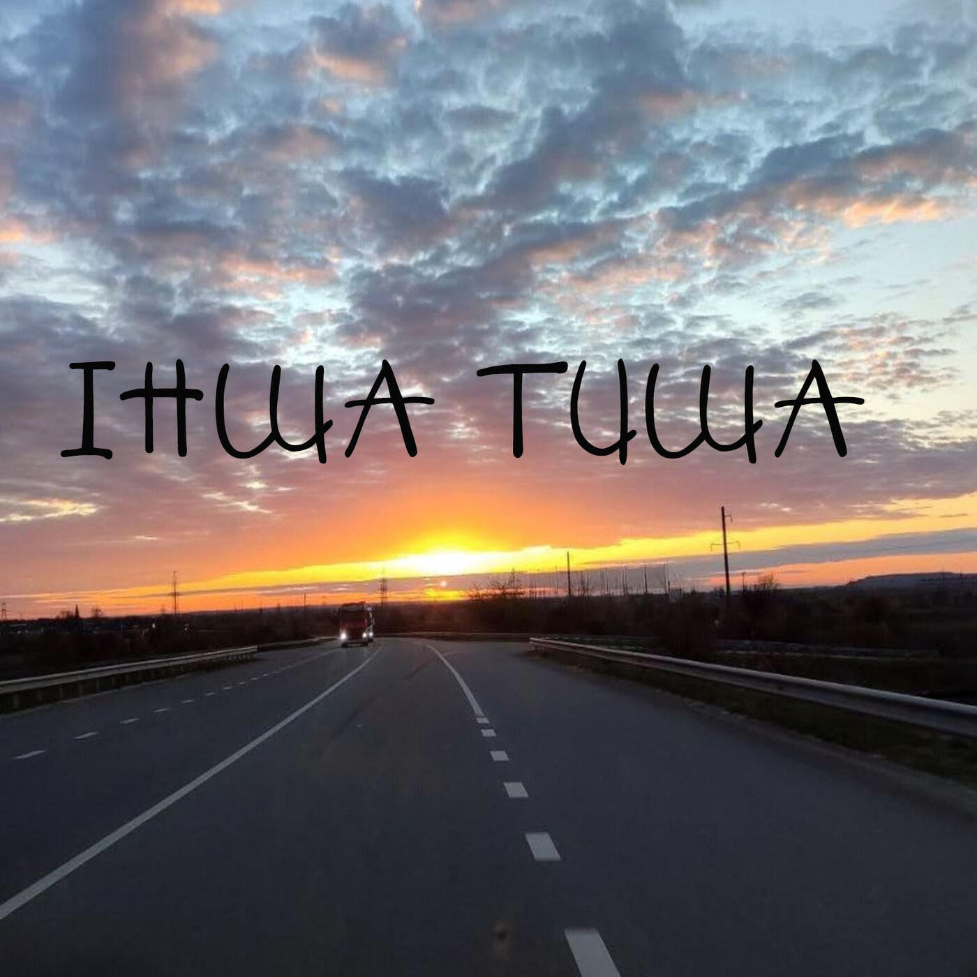 Інша тиша