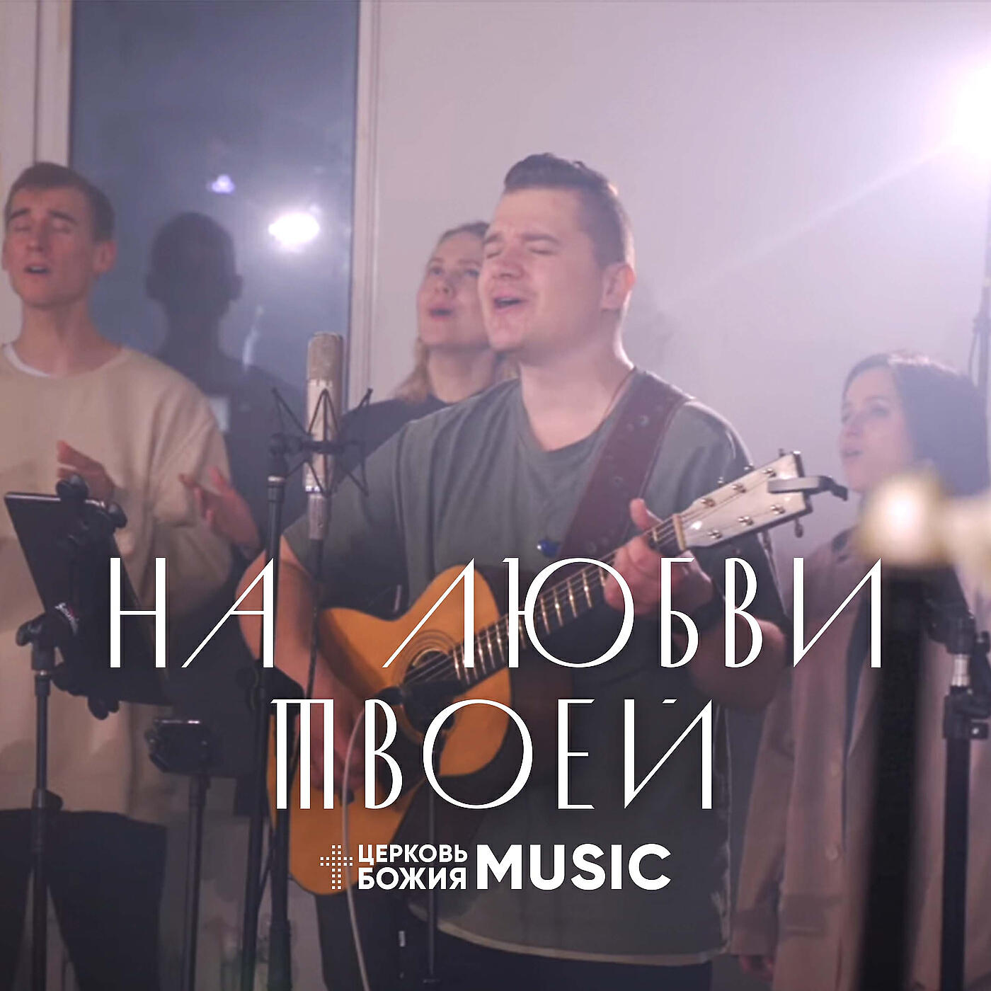 Релиз На любви Твоей