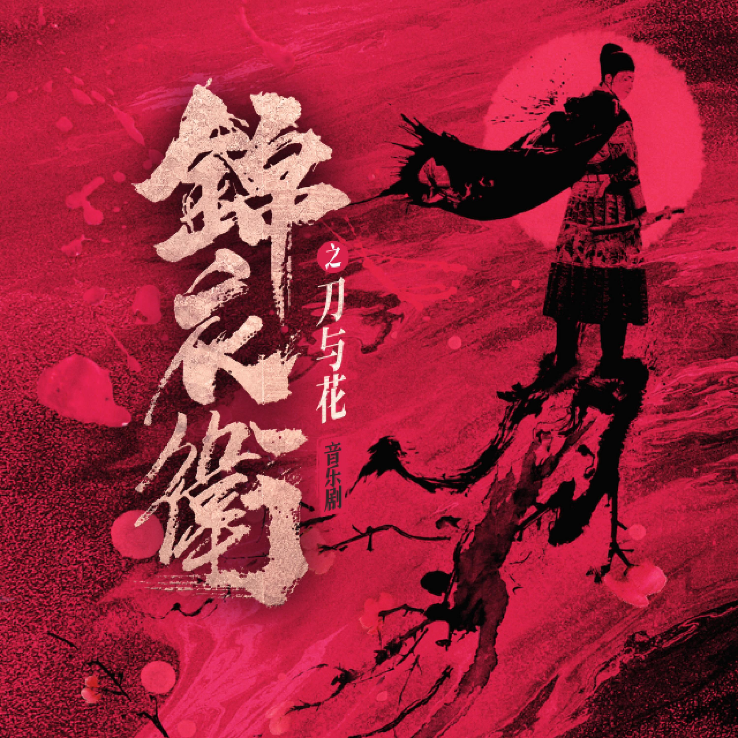 毛二, 张泽 - 刀与花