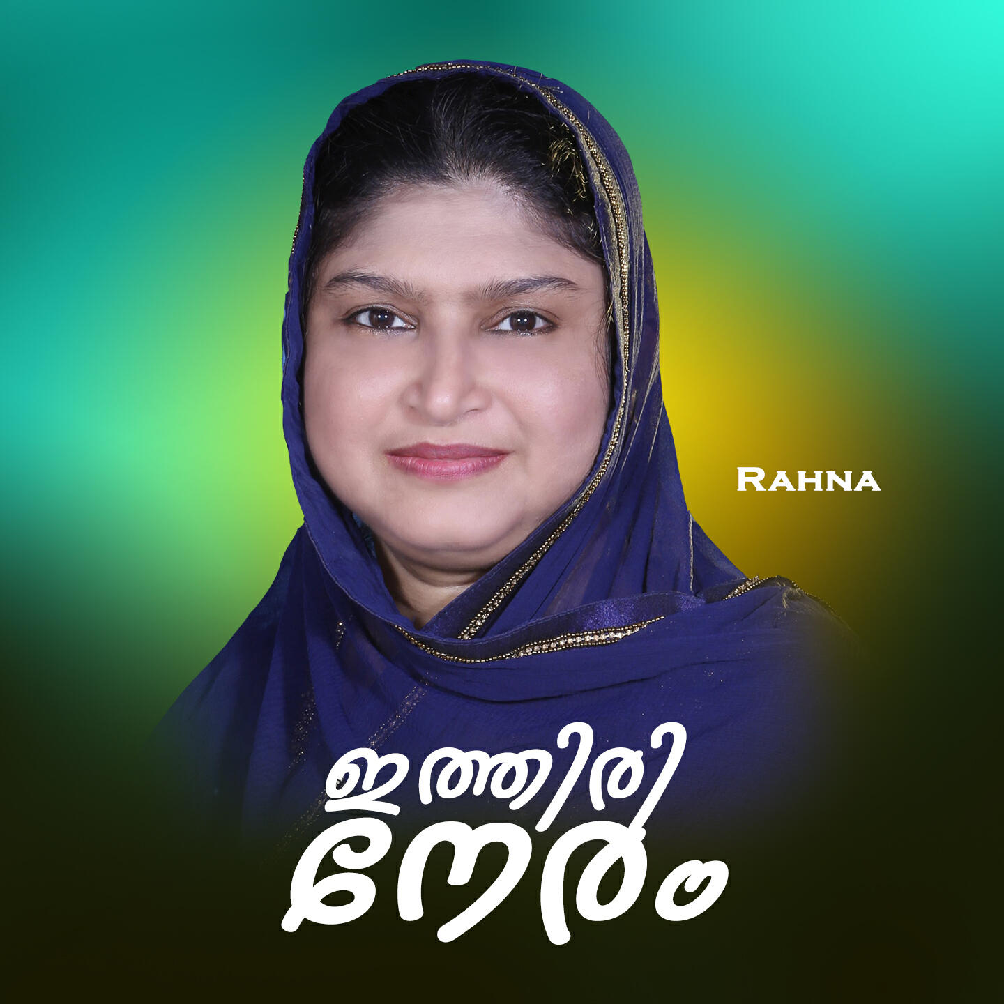 Релиз Ithiri Neram