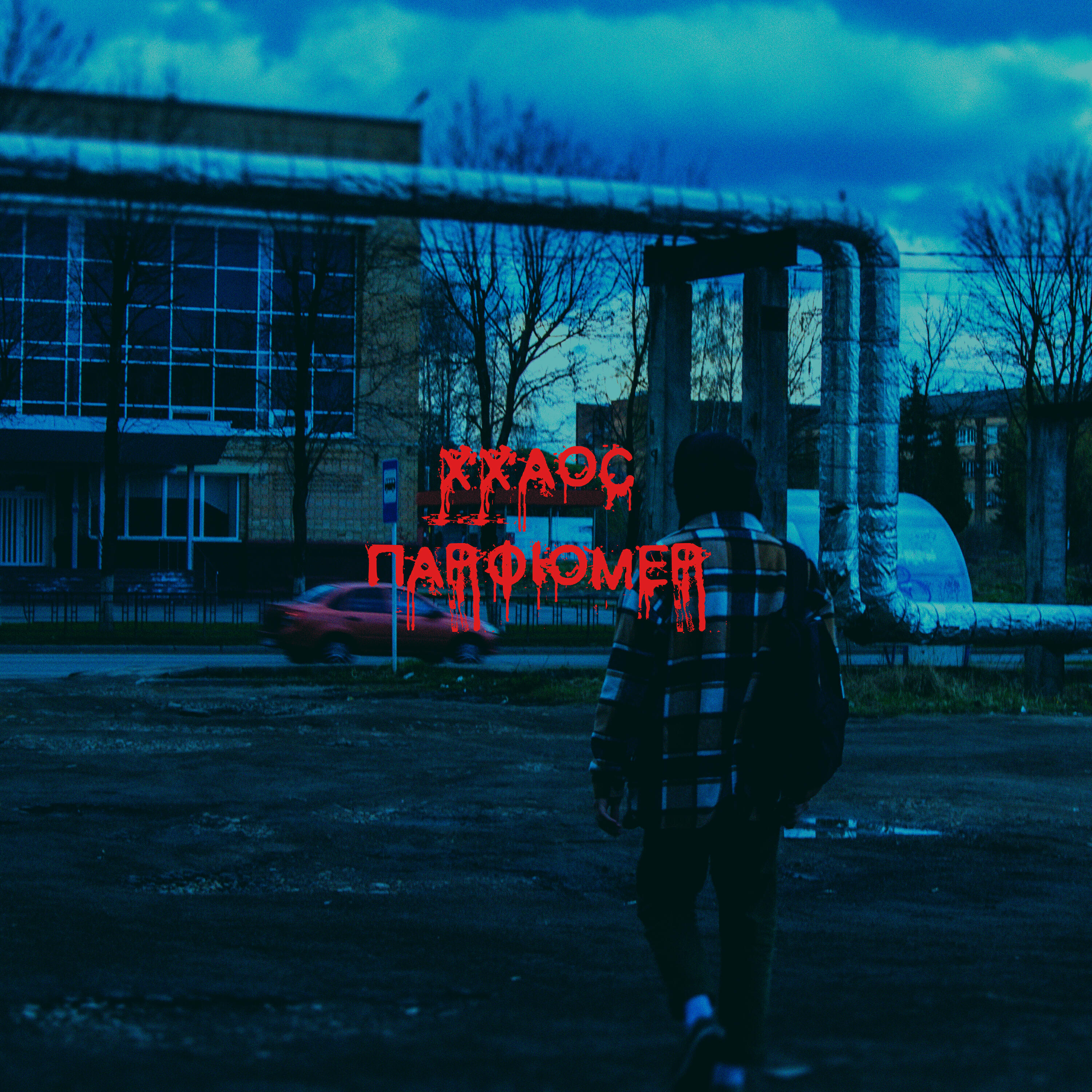 Релиз Парфюмер
