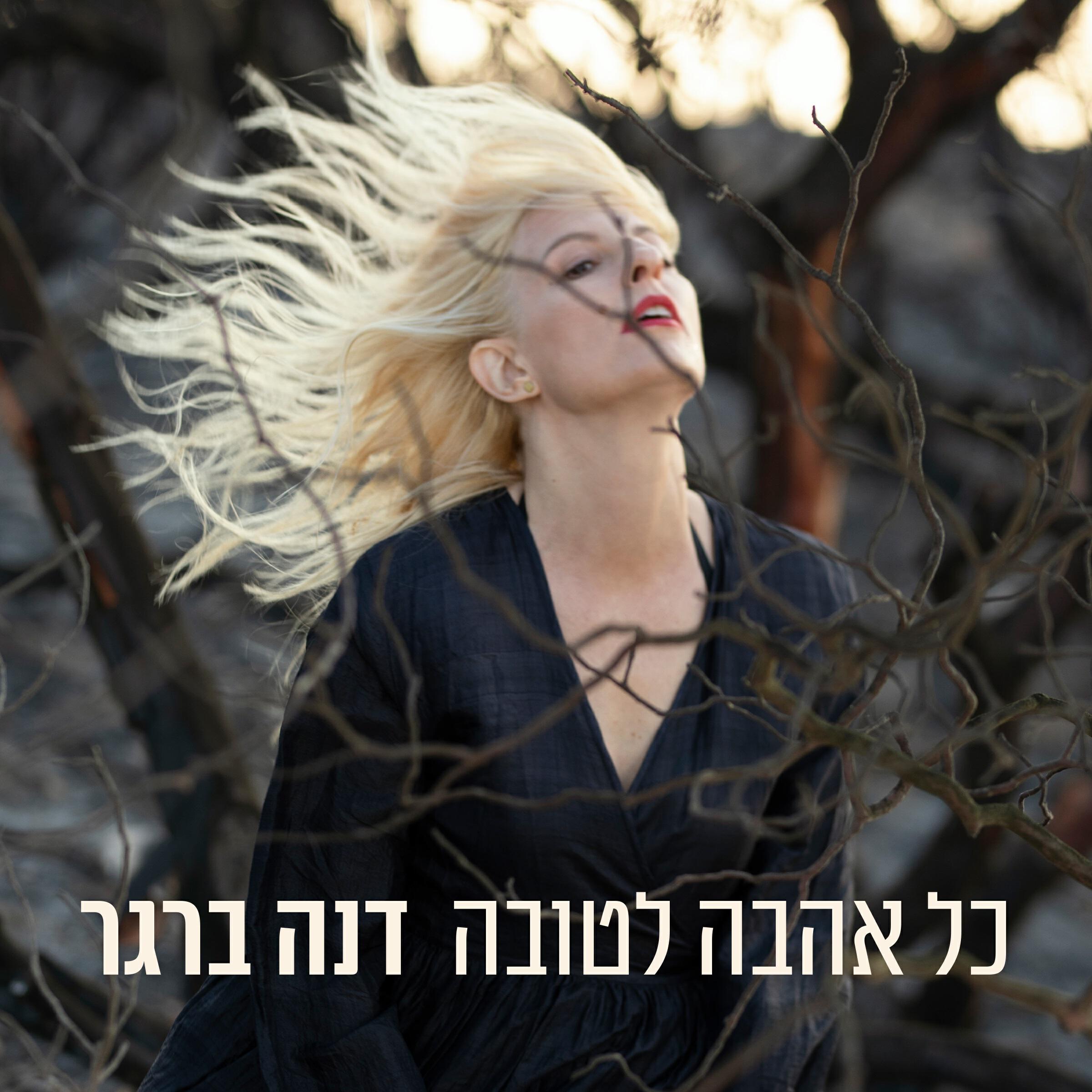 Релиз כל אהבה לטובה