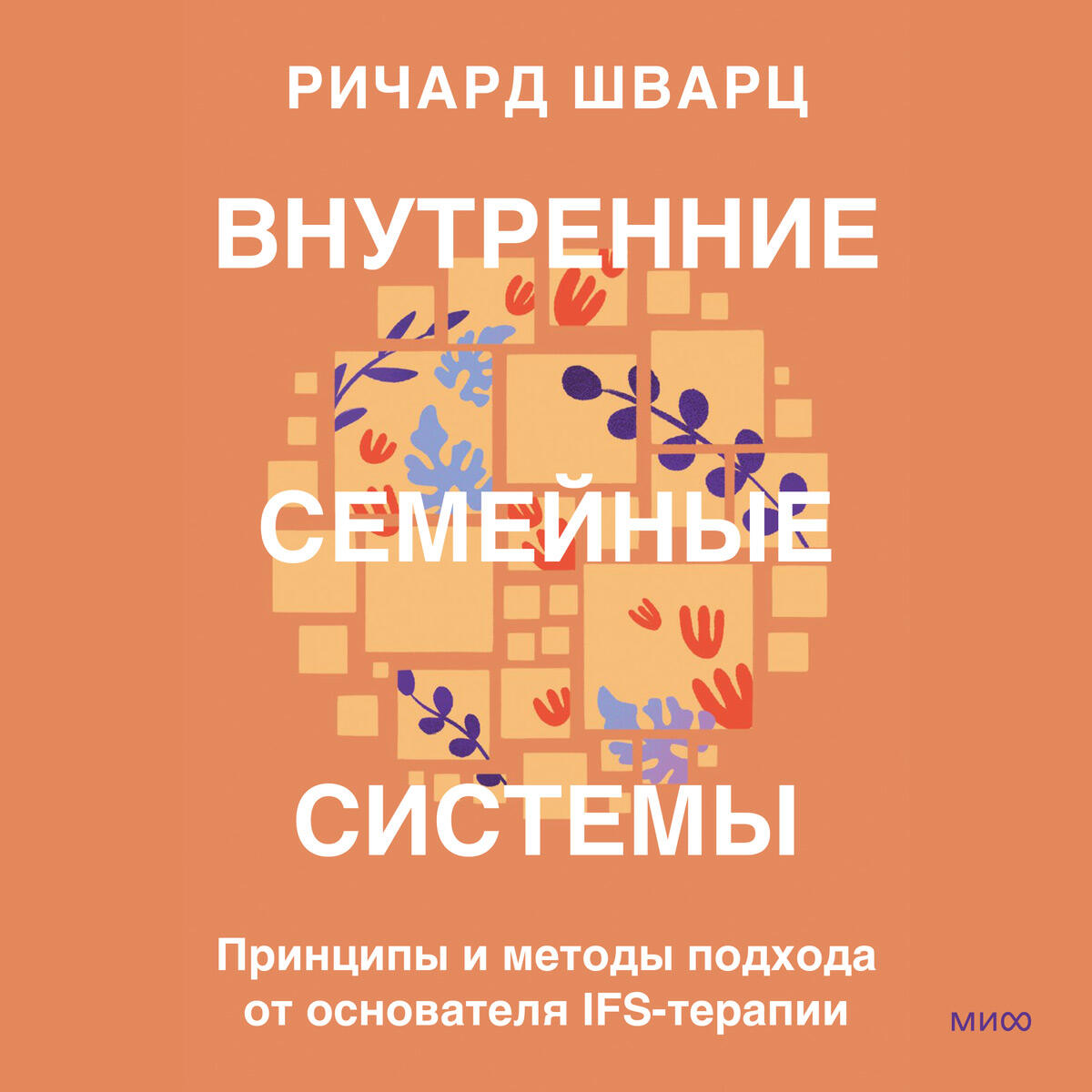 Книга Внутренние семейные системы. Принципы и методы подхода от основателя IFS-терапии