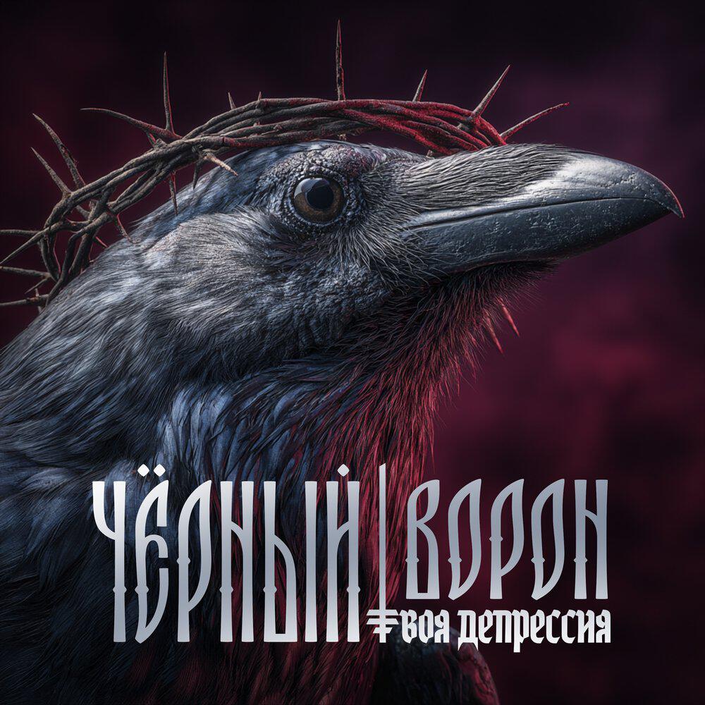 Релиз Чёрный ворон