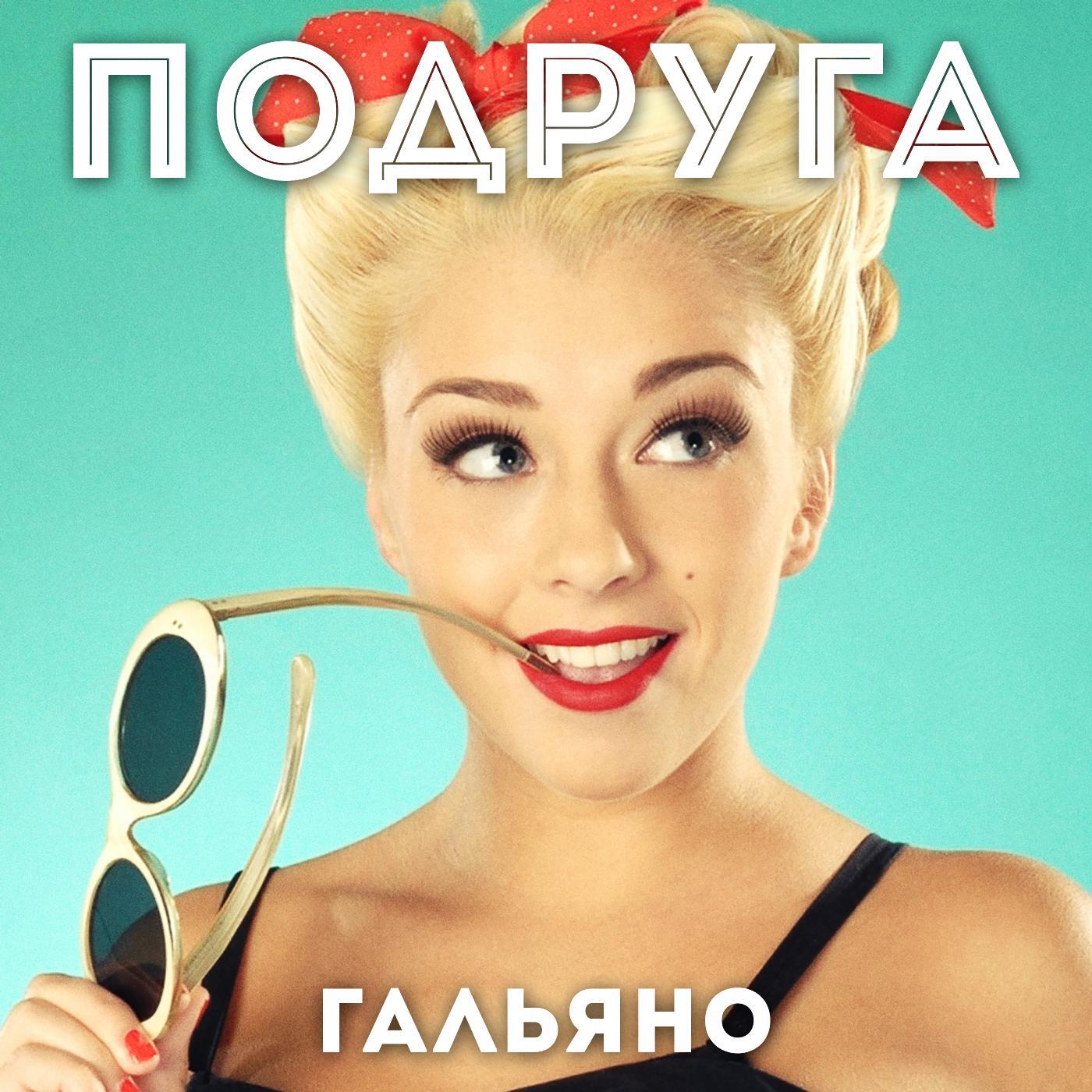 Релиз Подруга (feat. 9евять Жизней)