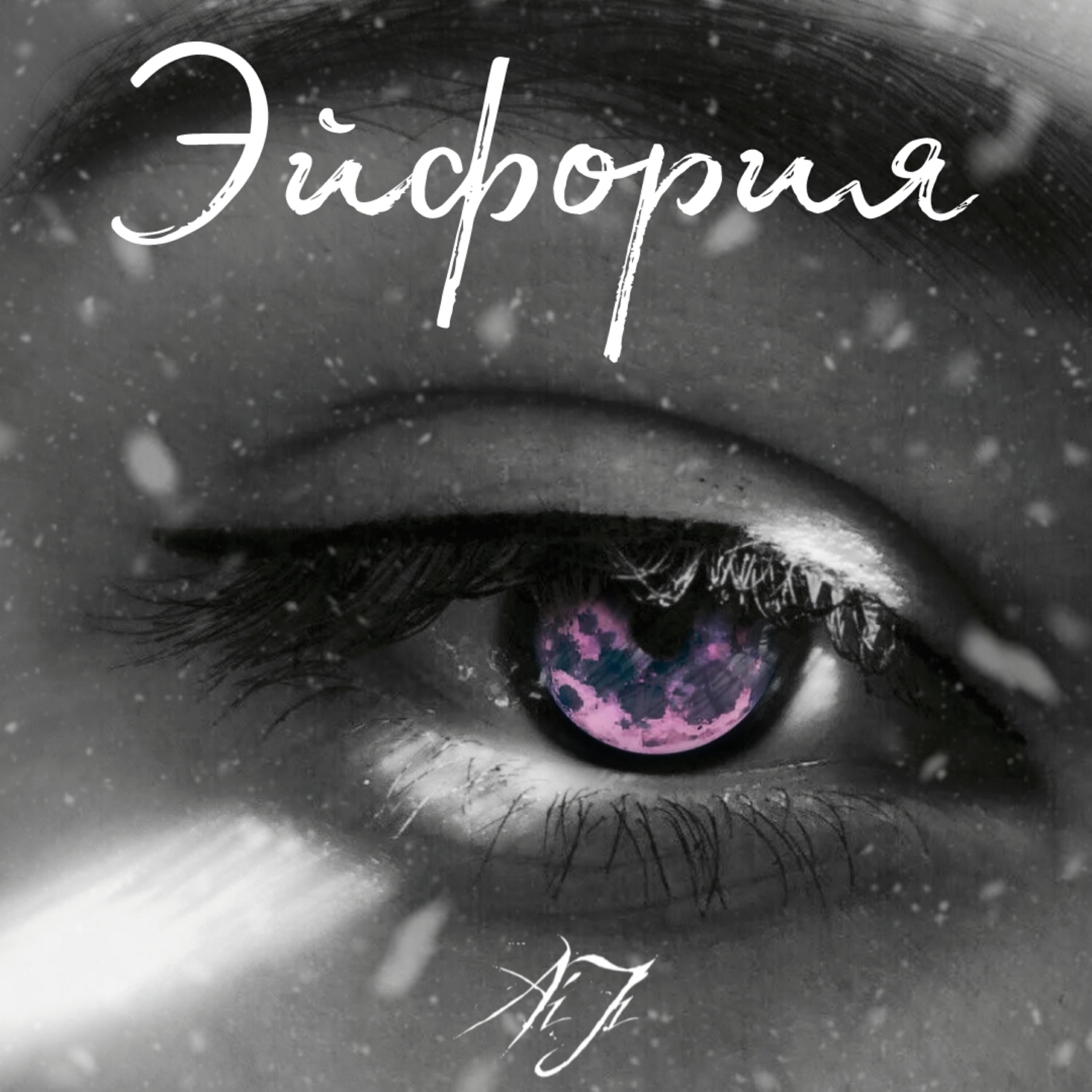 Релиз Эйфория