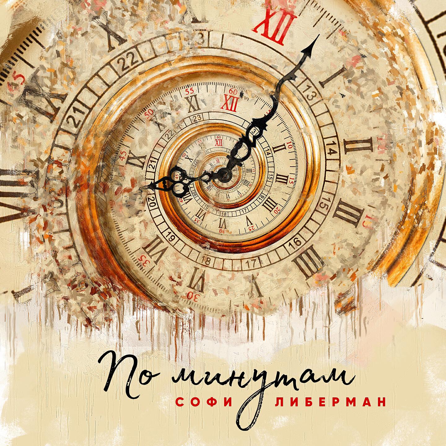 Релиз По минутам