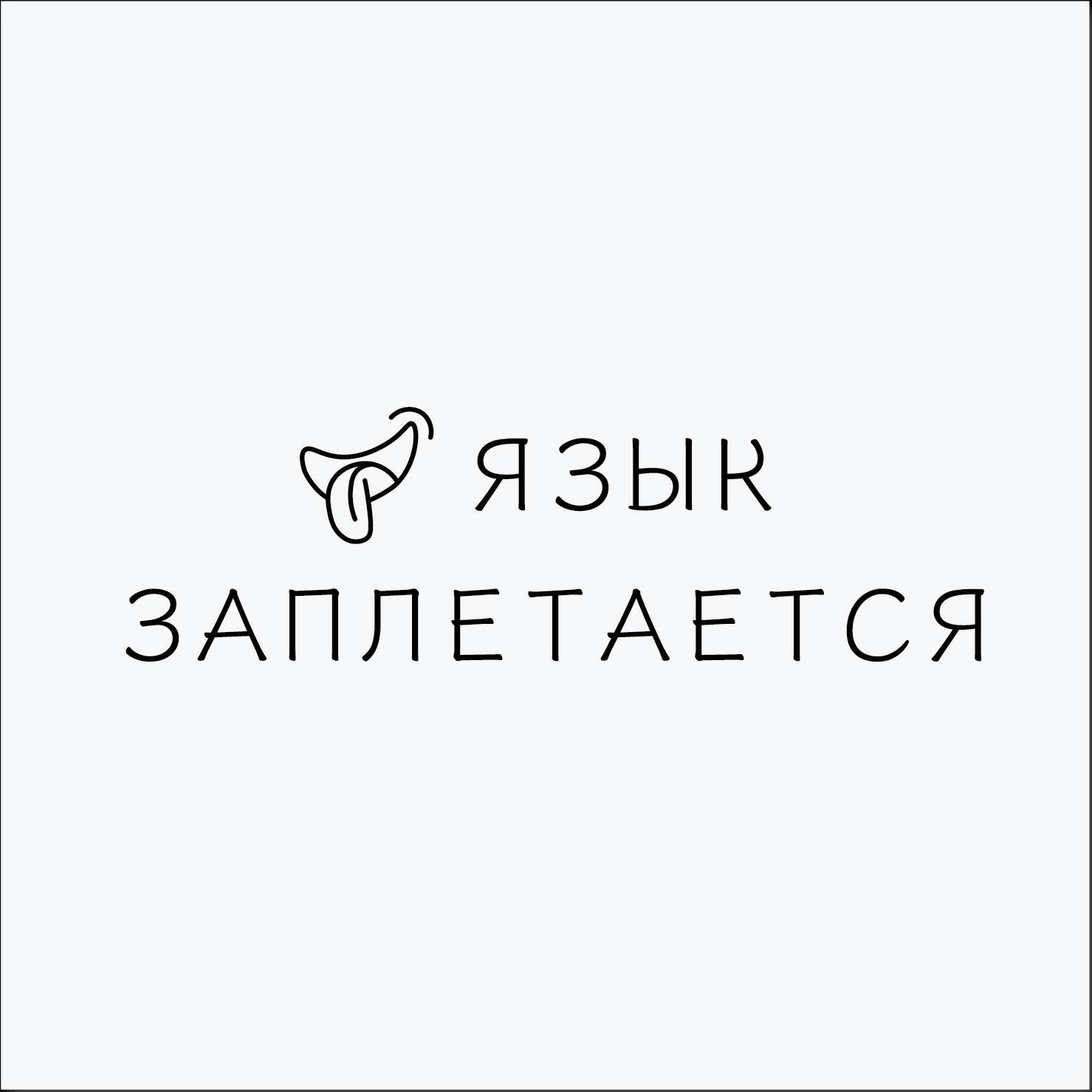 Подкаст Язык заплетается
