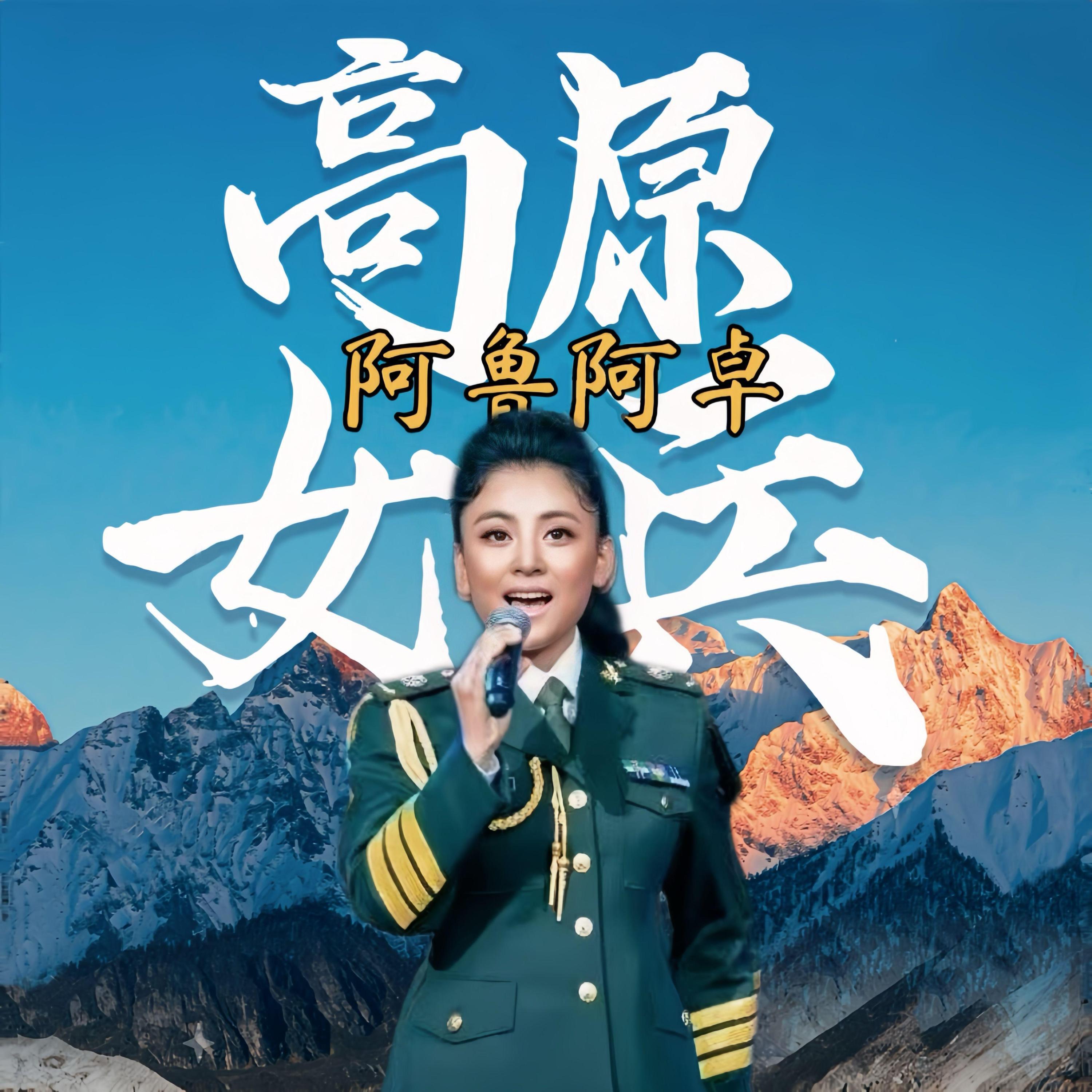 Релиз 高原女兵