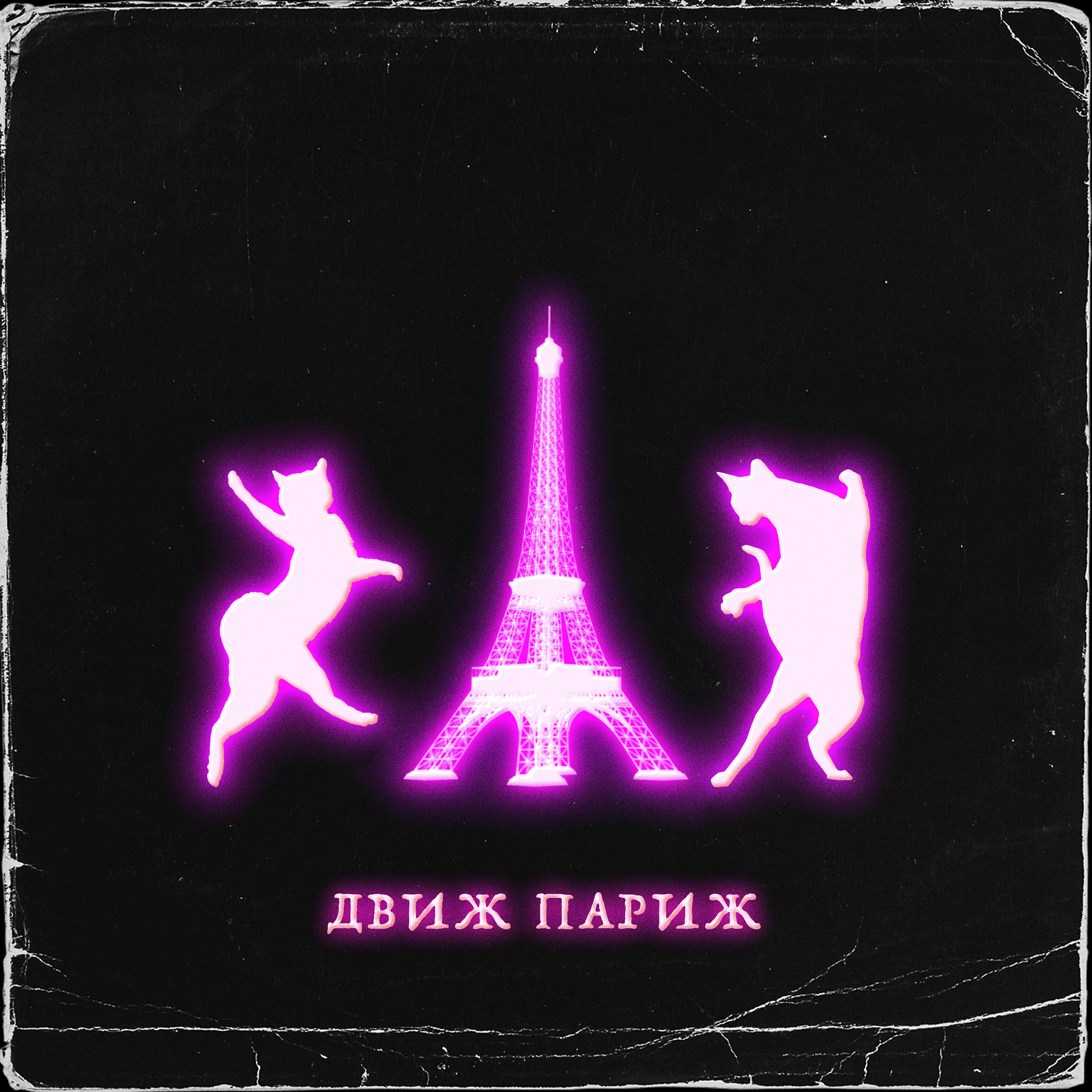 Релиз Движ Париж