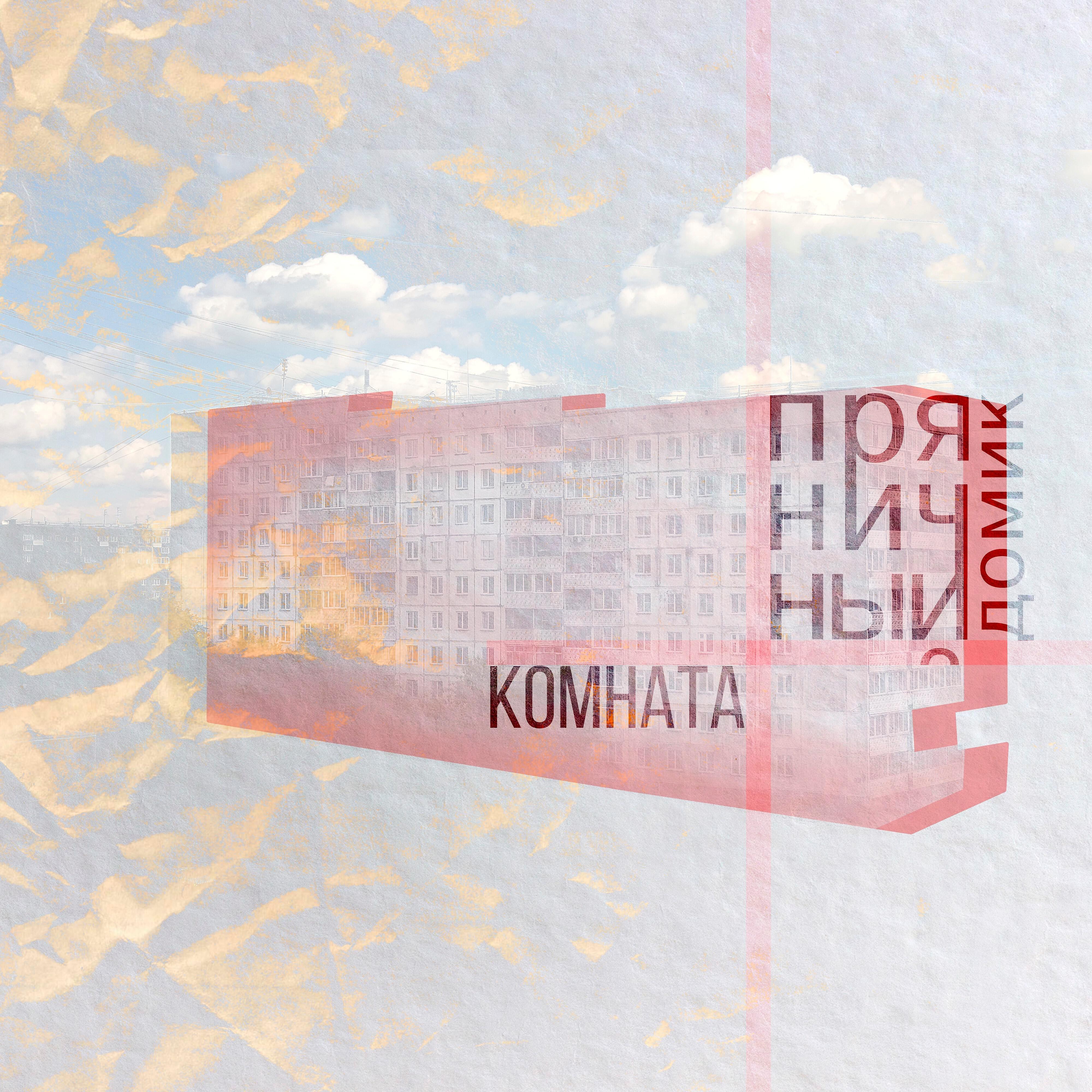 Релиз Комната